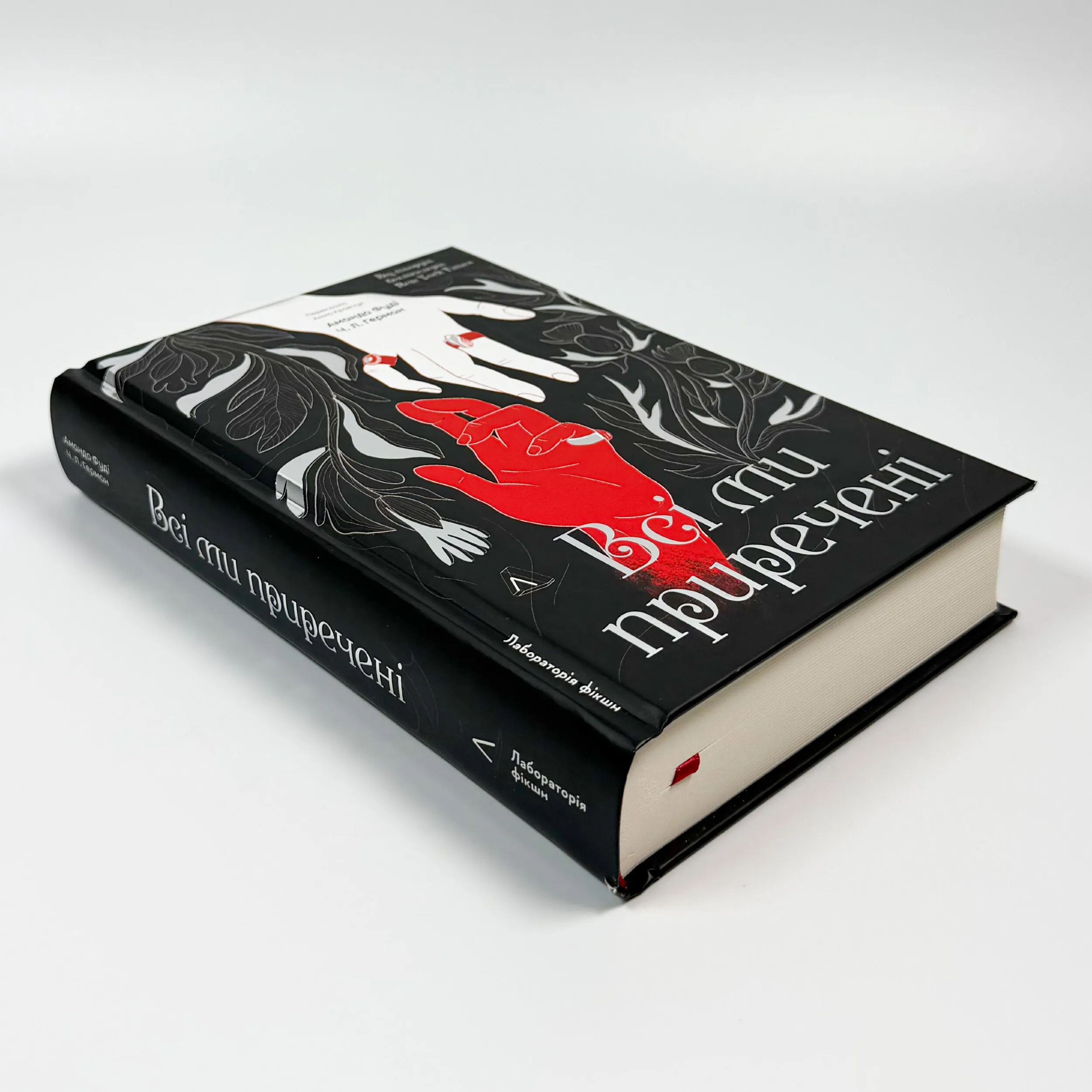 Всі ми приречені