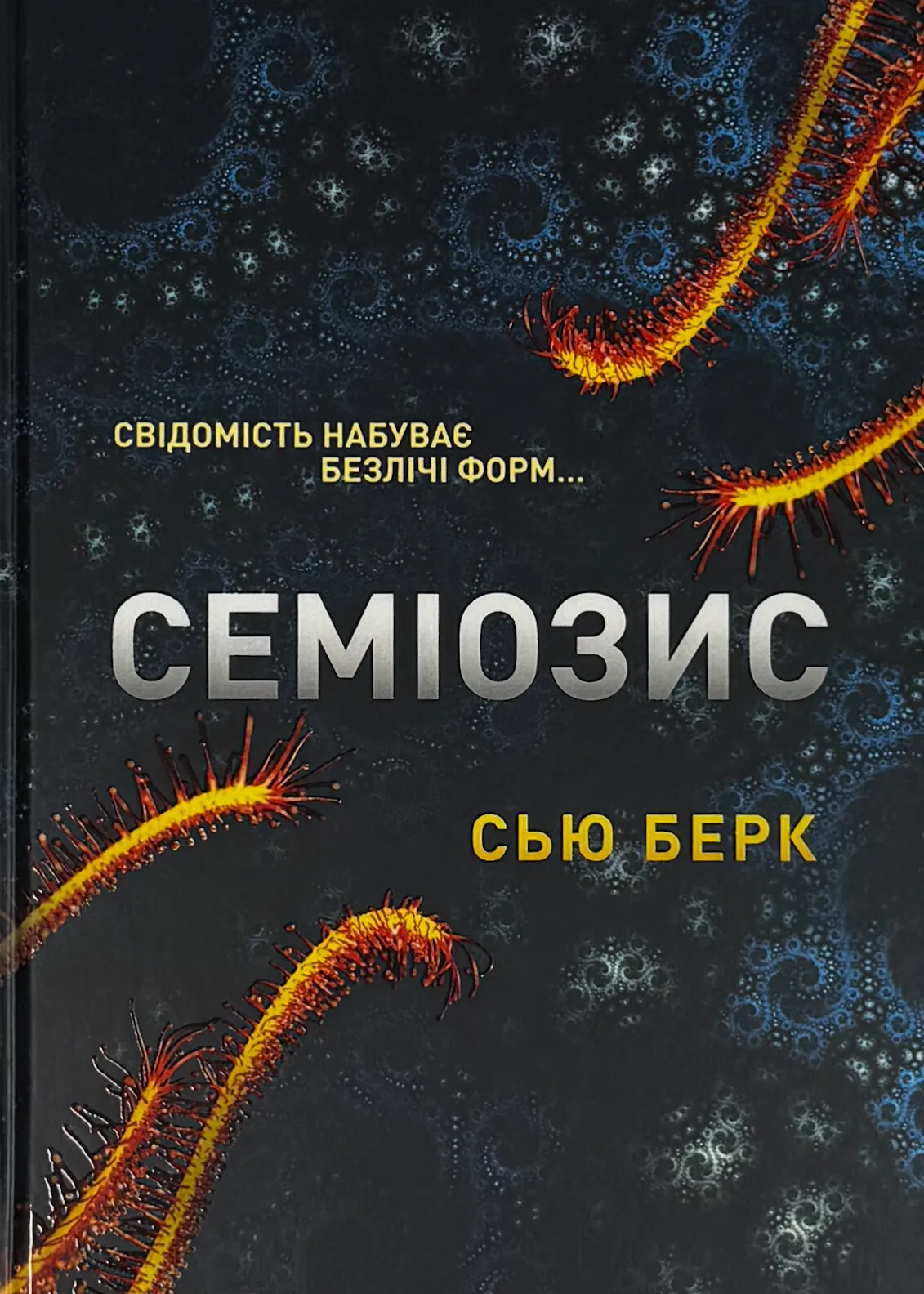 Семіозис