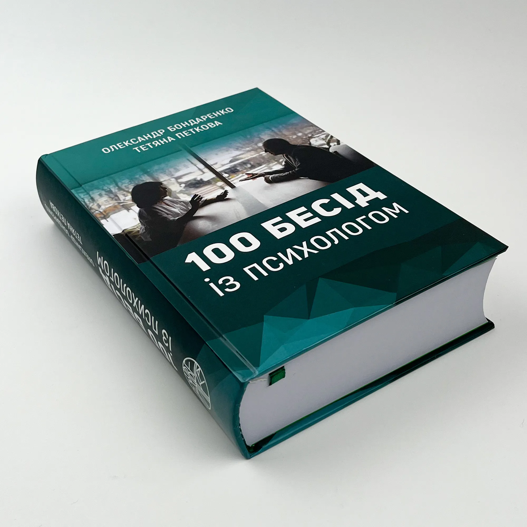 100 бесід із психологом