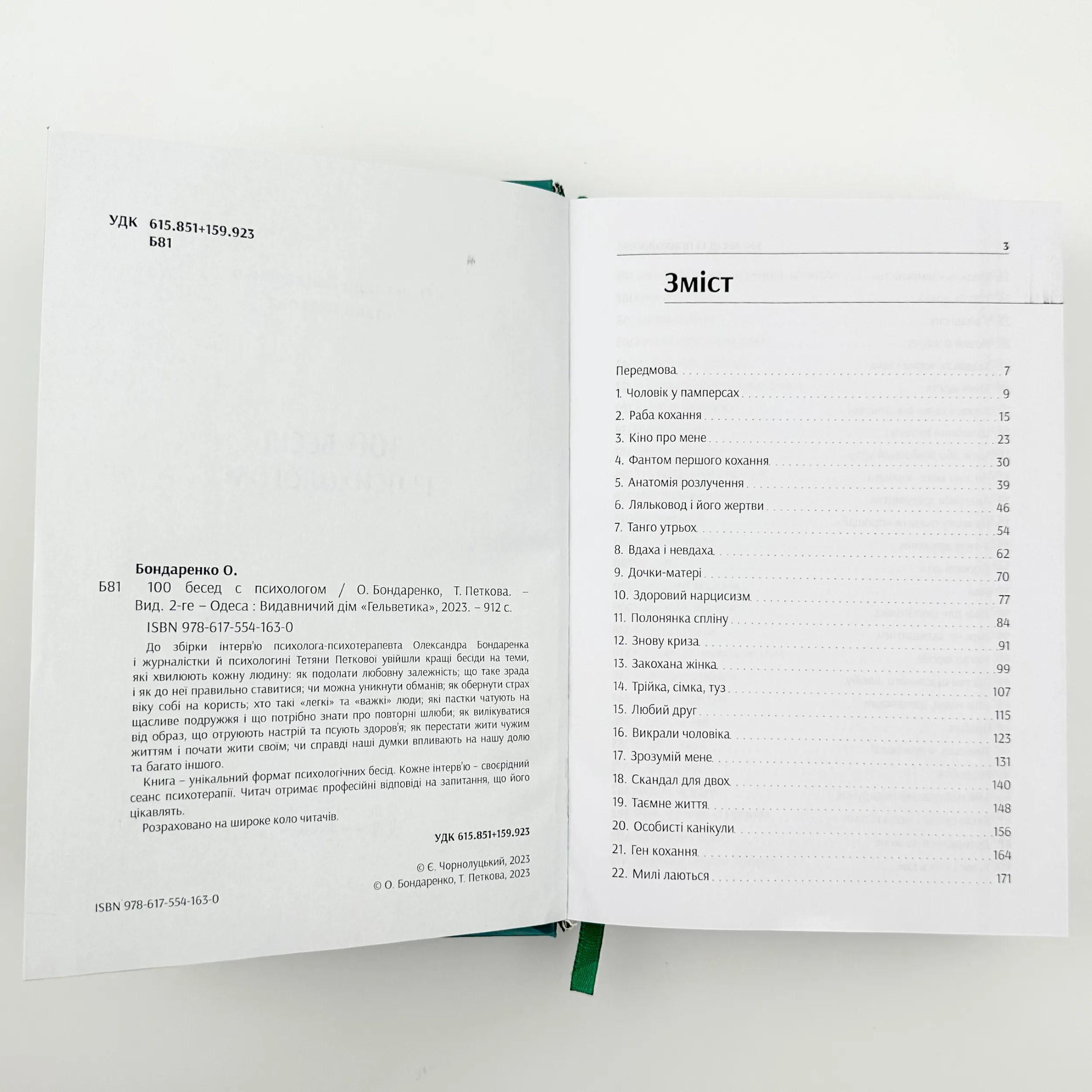 100 бесід із психологом. Автор — Олександр Бондаренко, Тетяна Петкова. 