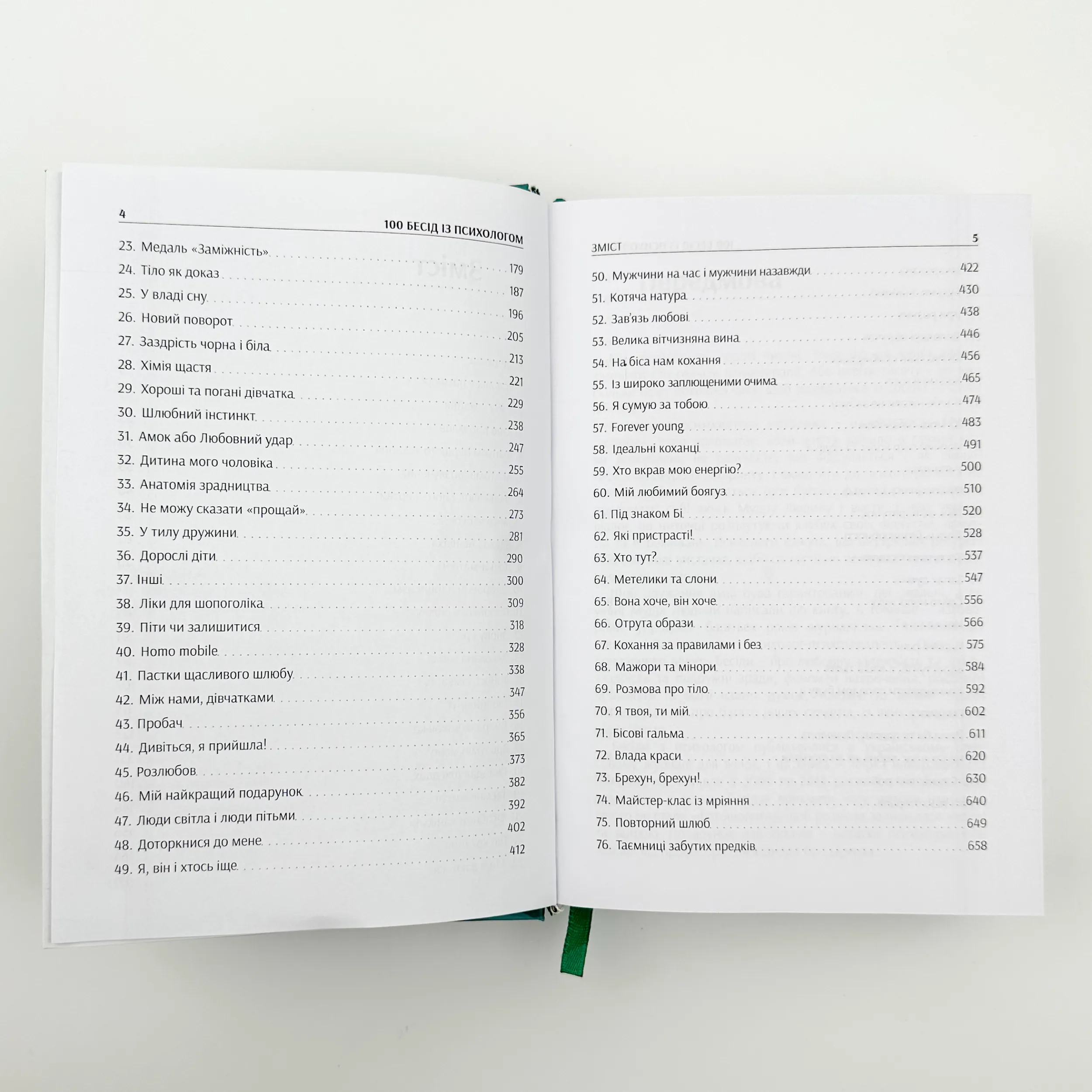 100 бесід із психологом. Автор — Олександр Бондаренко, Тетяна Петкова. 