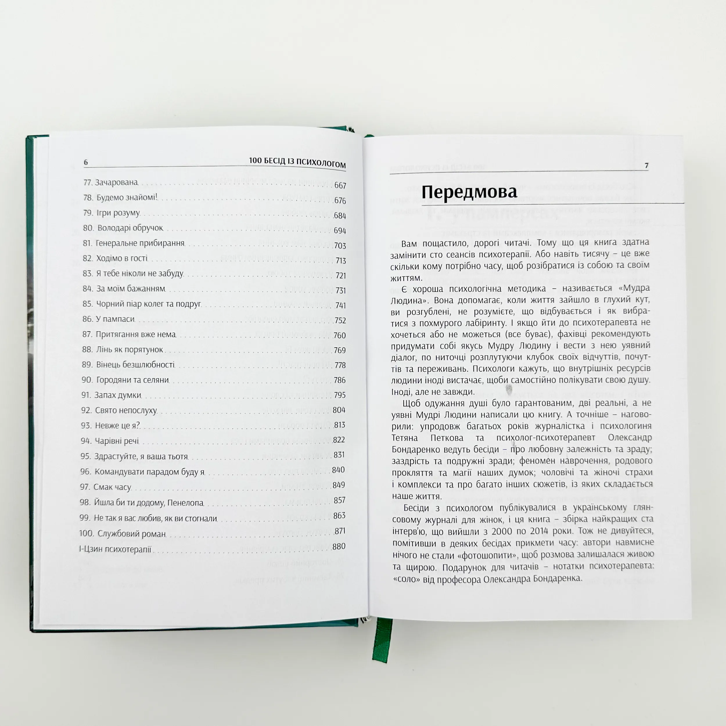 100 бесід із психологом. Автор — Олександр Бондаренко, Тетяна Петкова. 