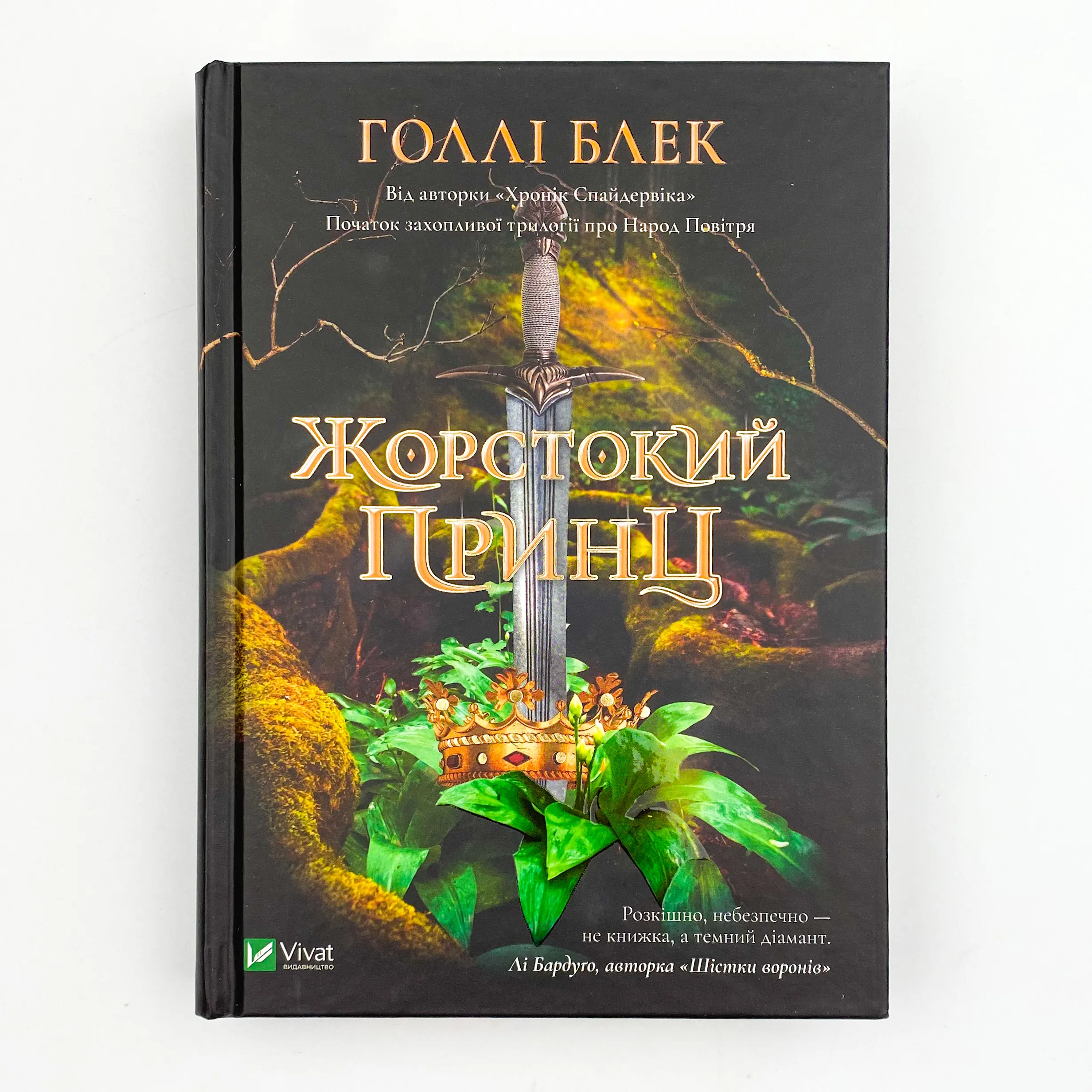 Жорстокий принц. Автор — Блек Голлі. 