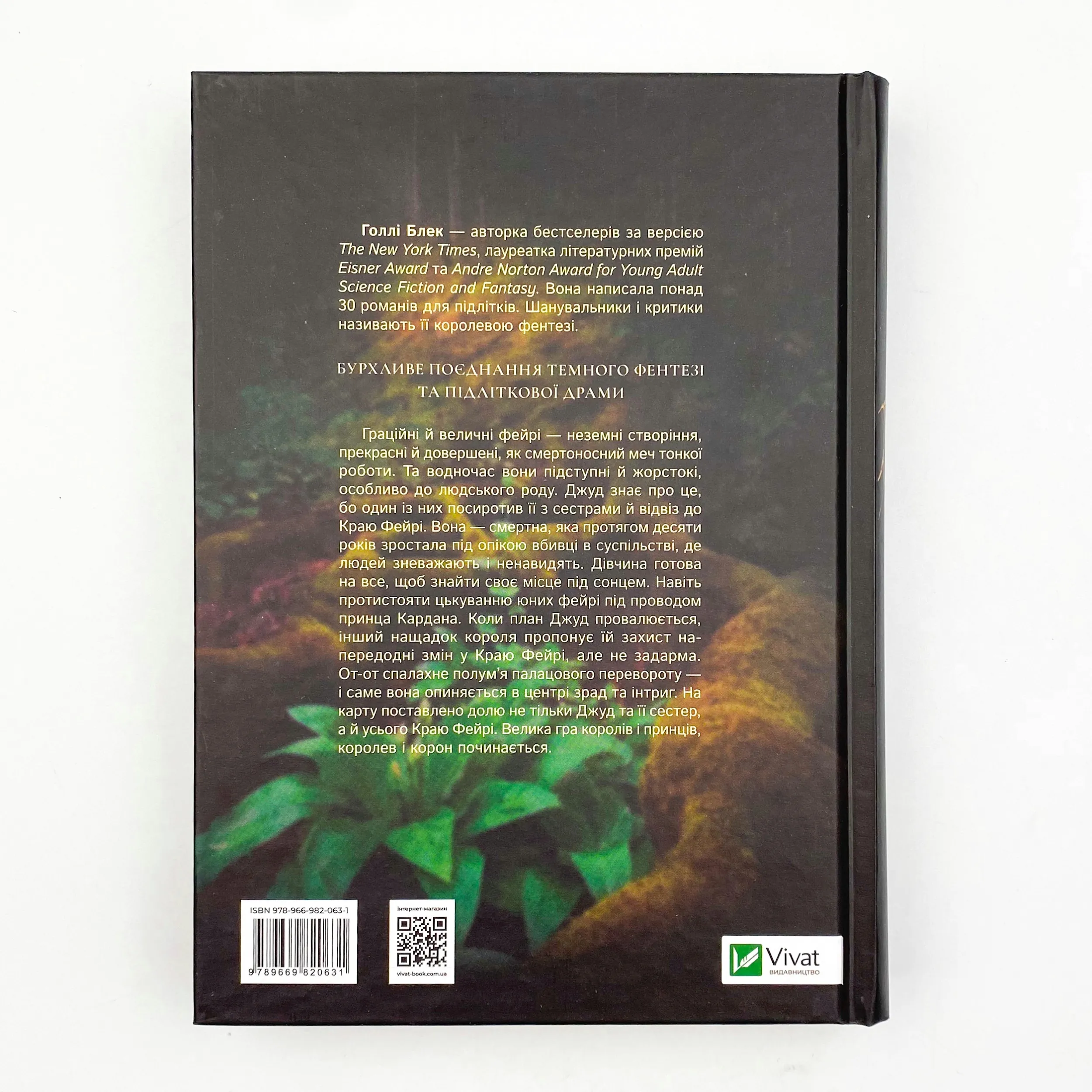 Жорстокий принц. Автор — Блек Голлі. 