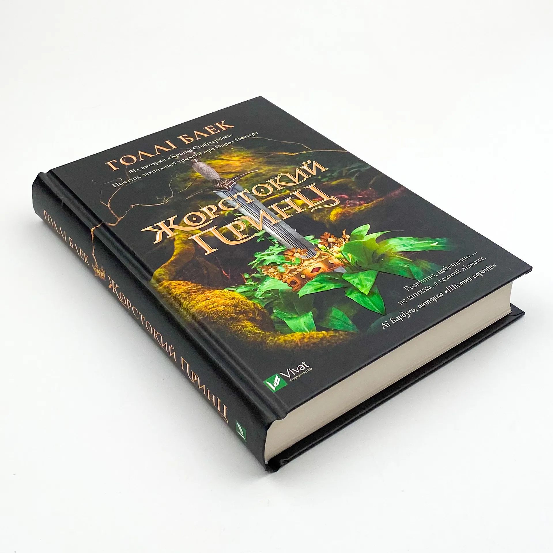 Жорстокий принц. Автор — Блек Голлі. 