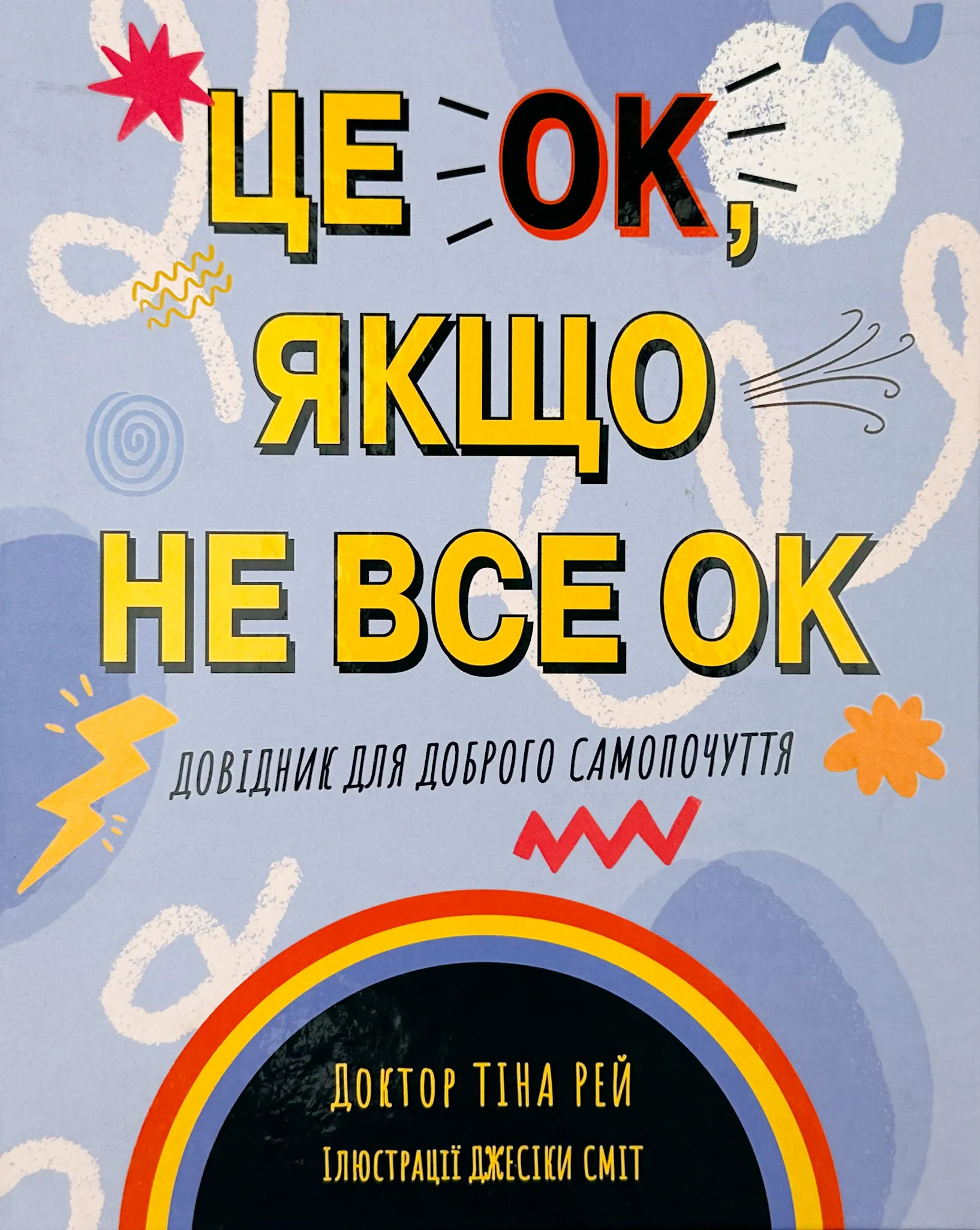 Це OK, якщо не все OK. Довідник для доброго самопочуття