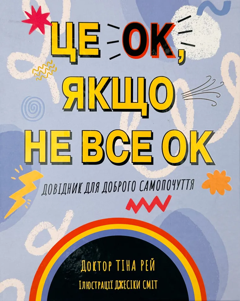 Це OK, якщо не все OK. Довідник для доброго самопочуття. Автор — Тіна Рей. Обкладинка — Тверда