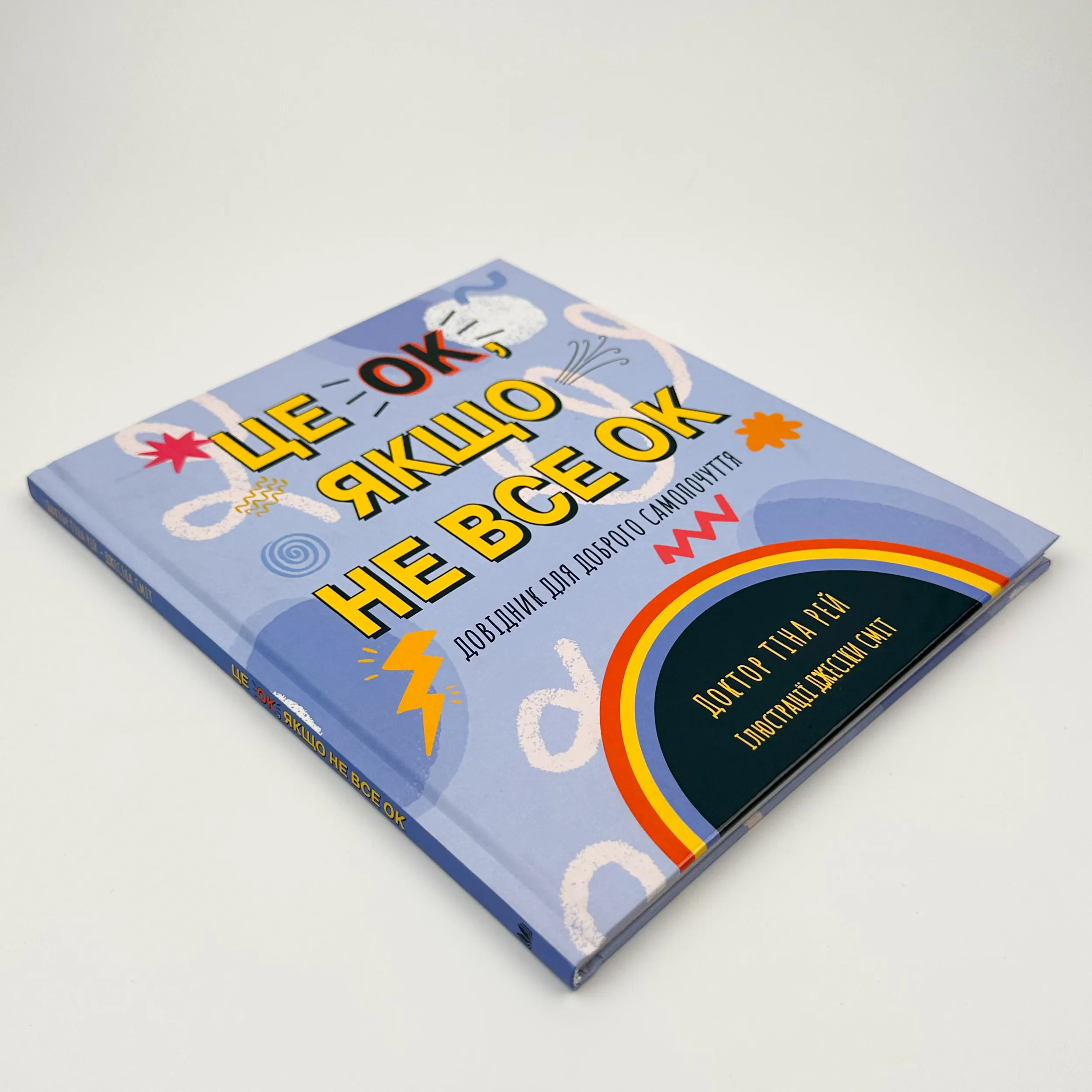 Це OK, якщо не все OK. Довідник для доброго самопочуття