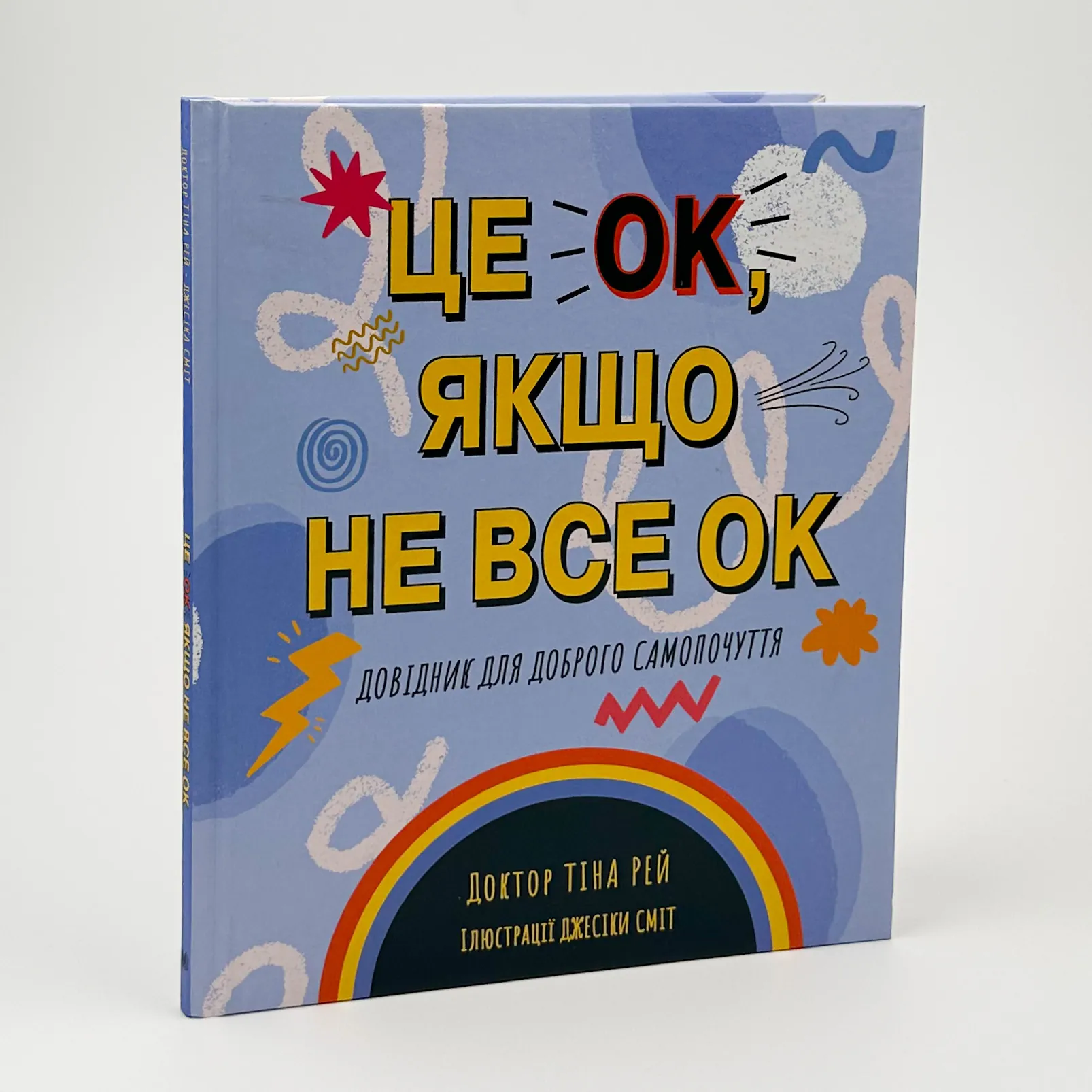 Це OK, якщо не все OK. Довідник для доброго самопочуття. Автор — Тіна Рей. 