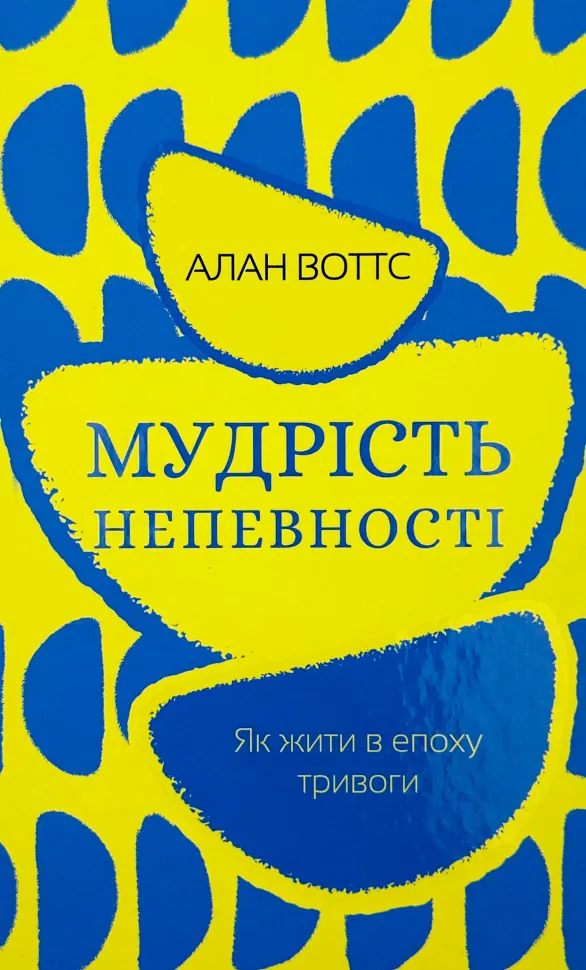 Мудрість непевності. Як жити в епоху тривоги. Автор — Алан Воттс. Обкладинка — Тверда