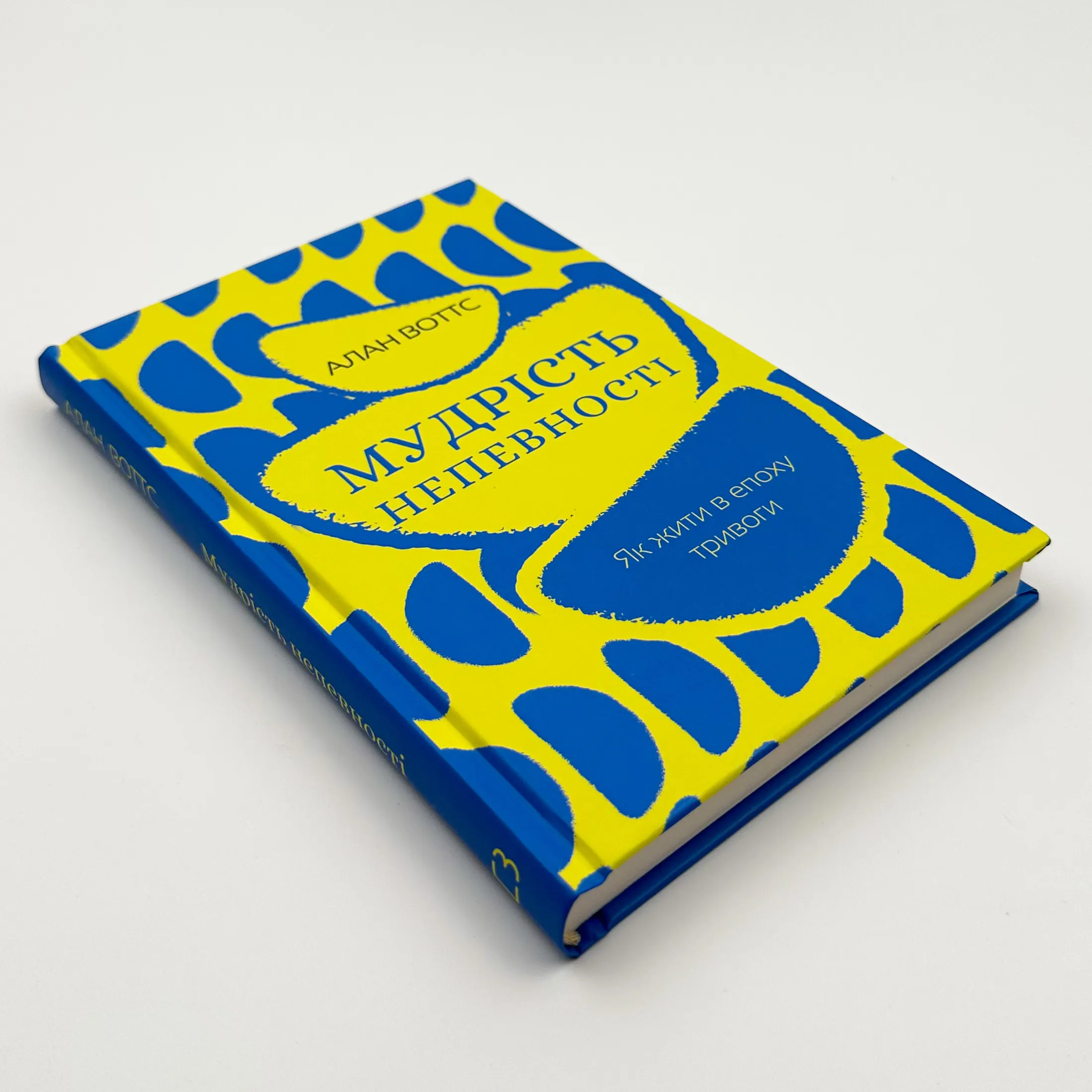 Мудрість непевності. Як жити в епоху тривоги. Автор — Алан Воттс. 