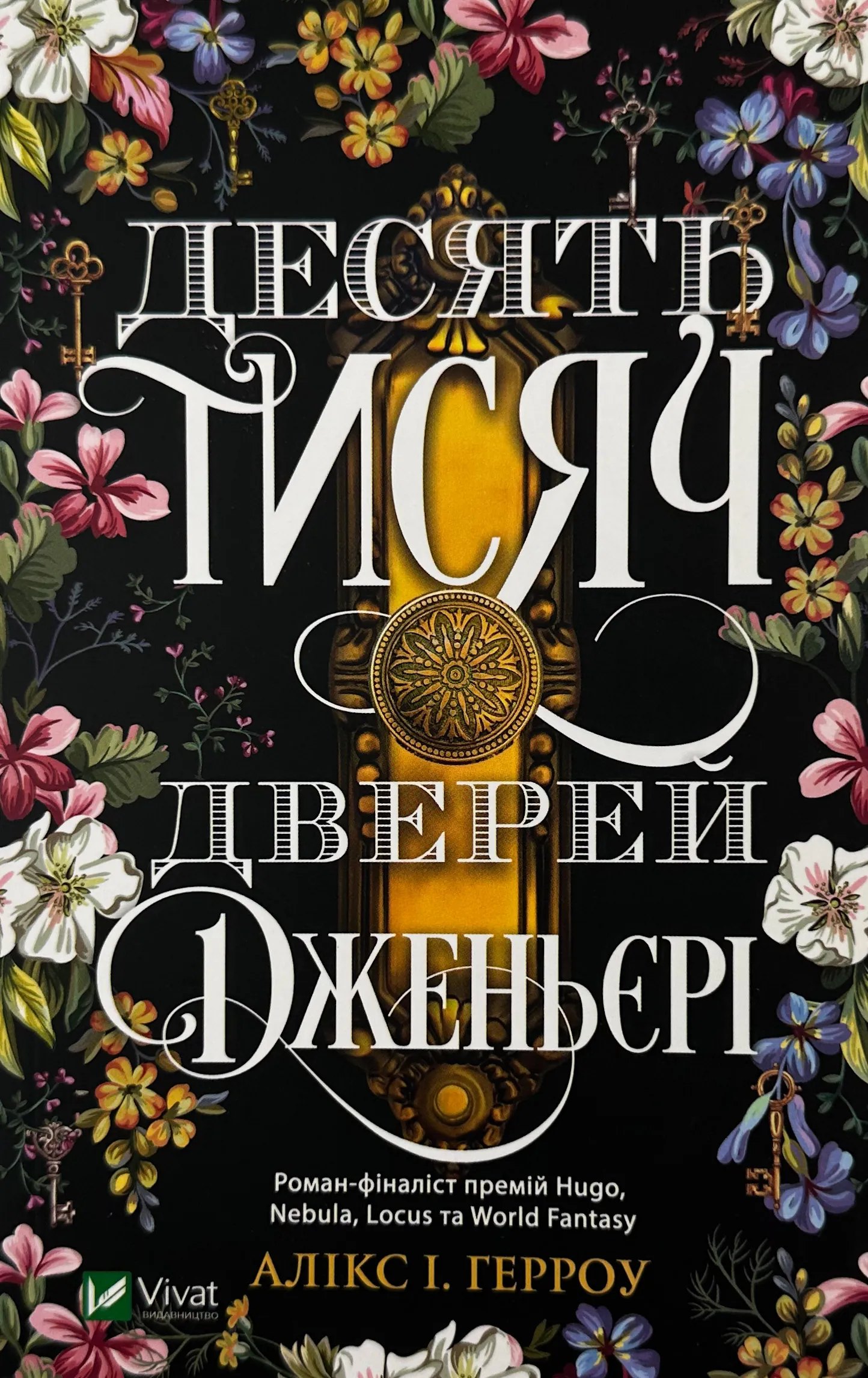 Десять тисяч дверей Дженьєрі