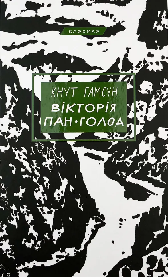 Вікторія. Пан. Голод. Автор — Кнут Гамсун. Обкладинка — Тверда