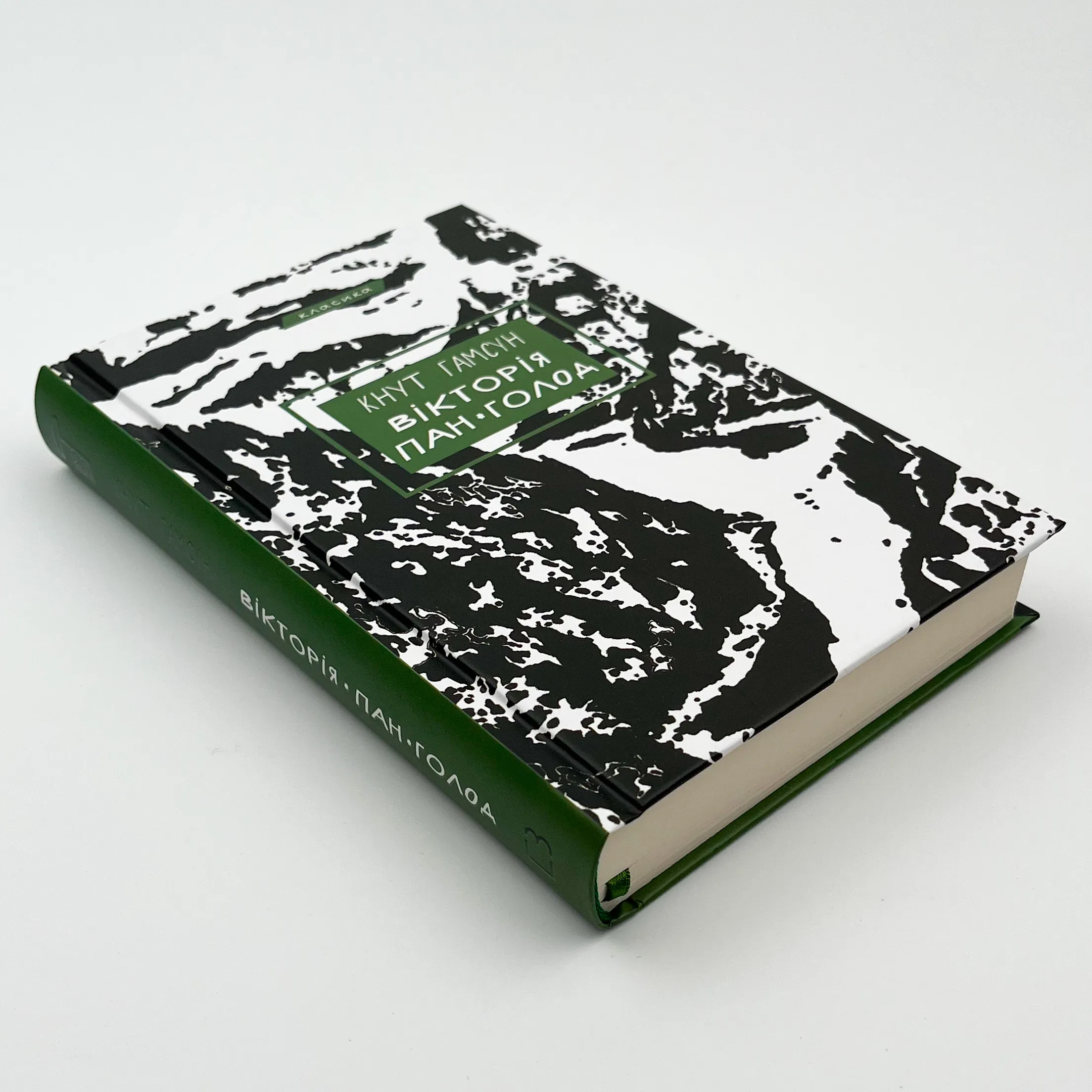 Вікторія. Пан. Голод. Автор — Кнут Гамсун. 