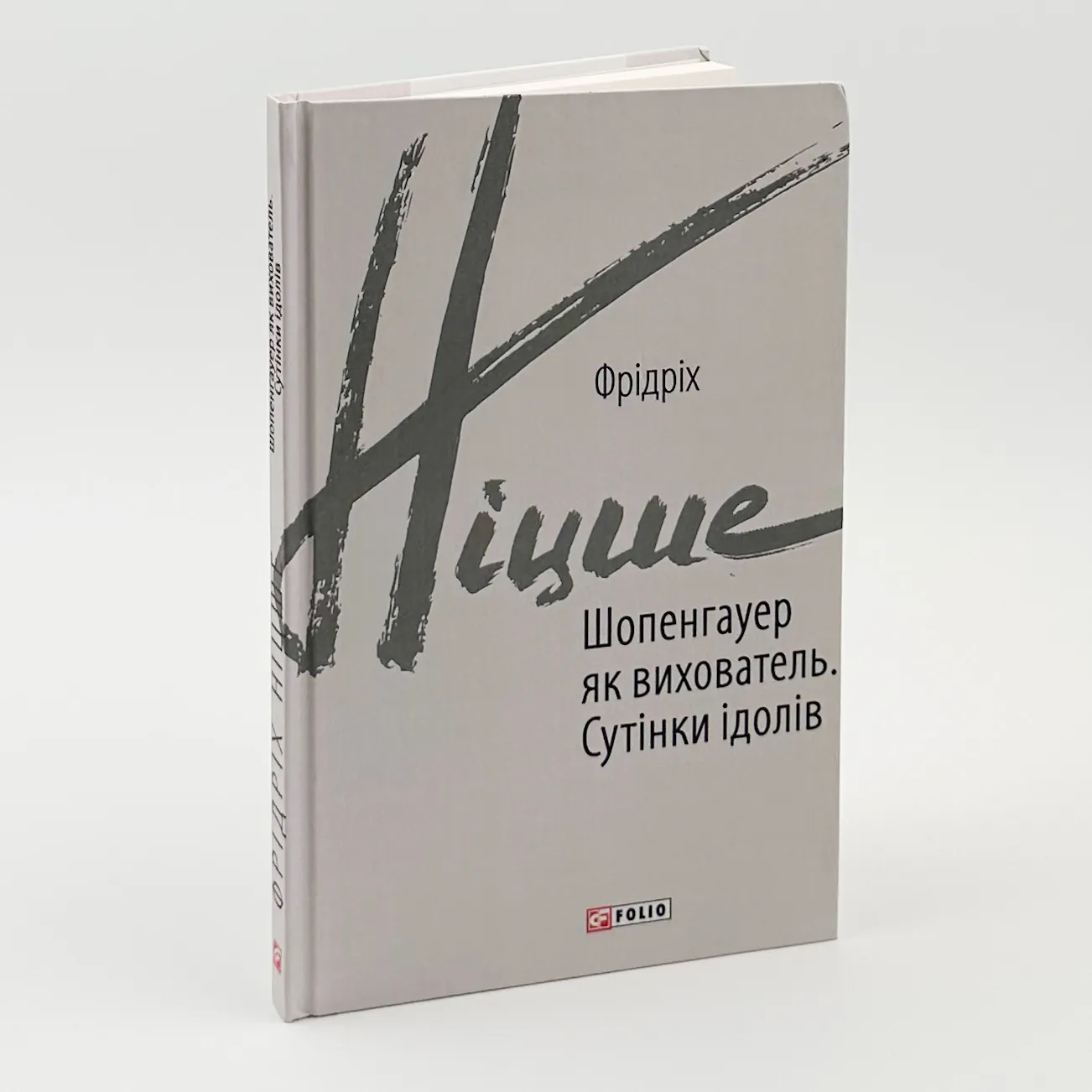 Шопенгауер як вихователь. Сутінки ідолів. Автор — Фрідріх Ніцше. 