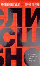 Мисли масштабно. Маленькі кроки до великої кар'єри