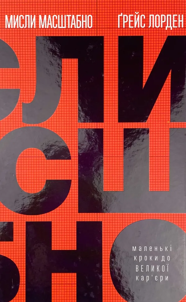 Мисли масштабно. Маленькі кроки до великої кар&#039;єри. Автор — Грейс Лордан. Обложка — твердая