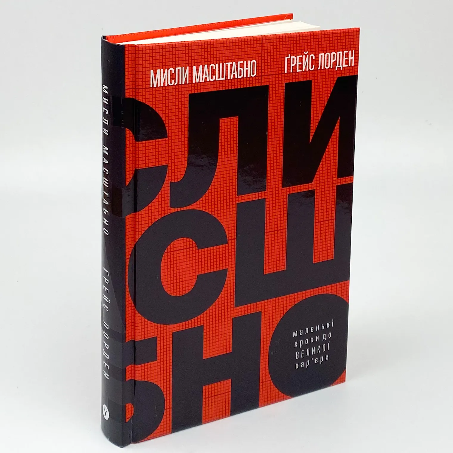 Мисли масштабно. Маленькі кроки до великої кар'єри