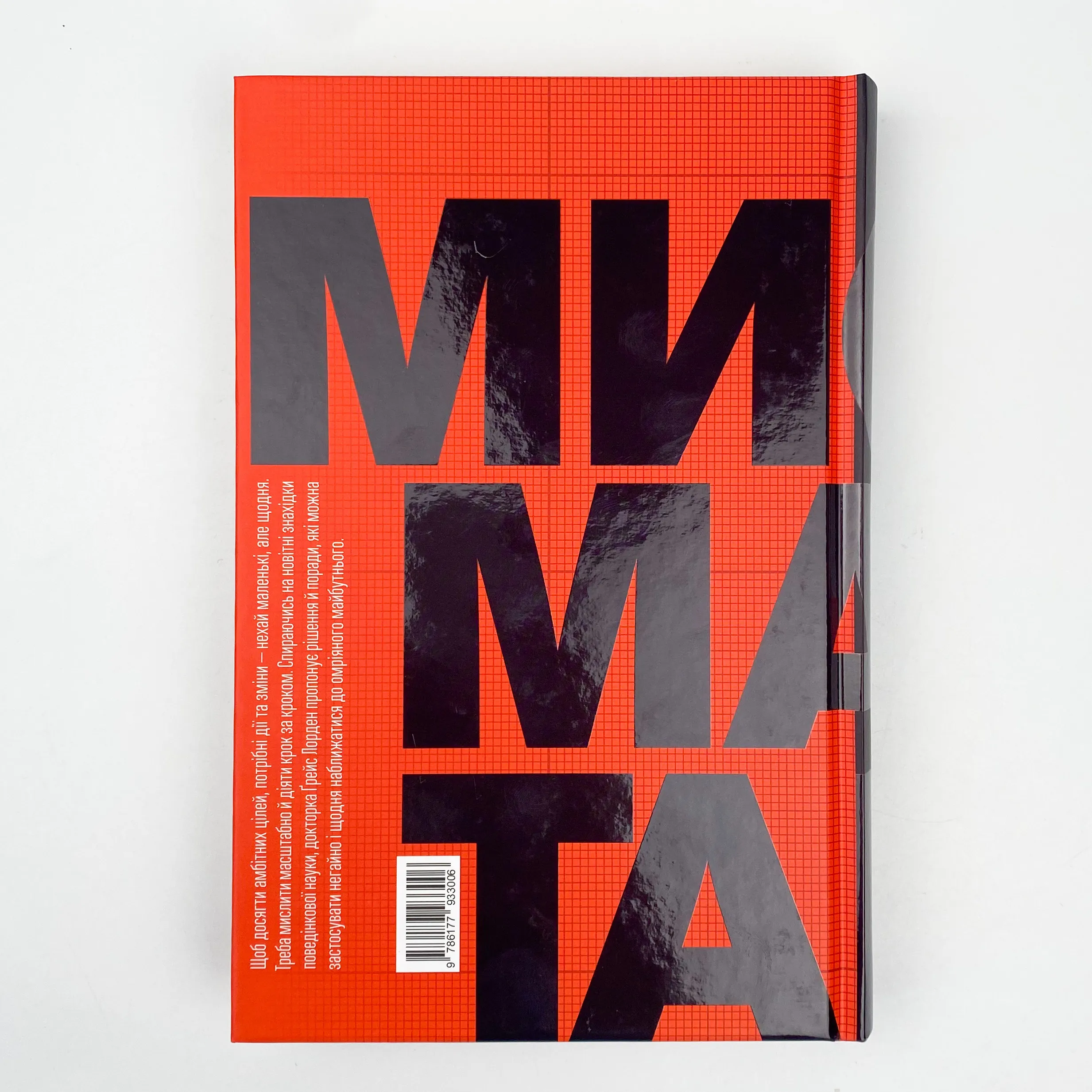 Мисли масштабно. Маленькі кроки до великої кар'єри. Автор — Грейс Лордан. 