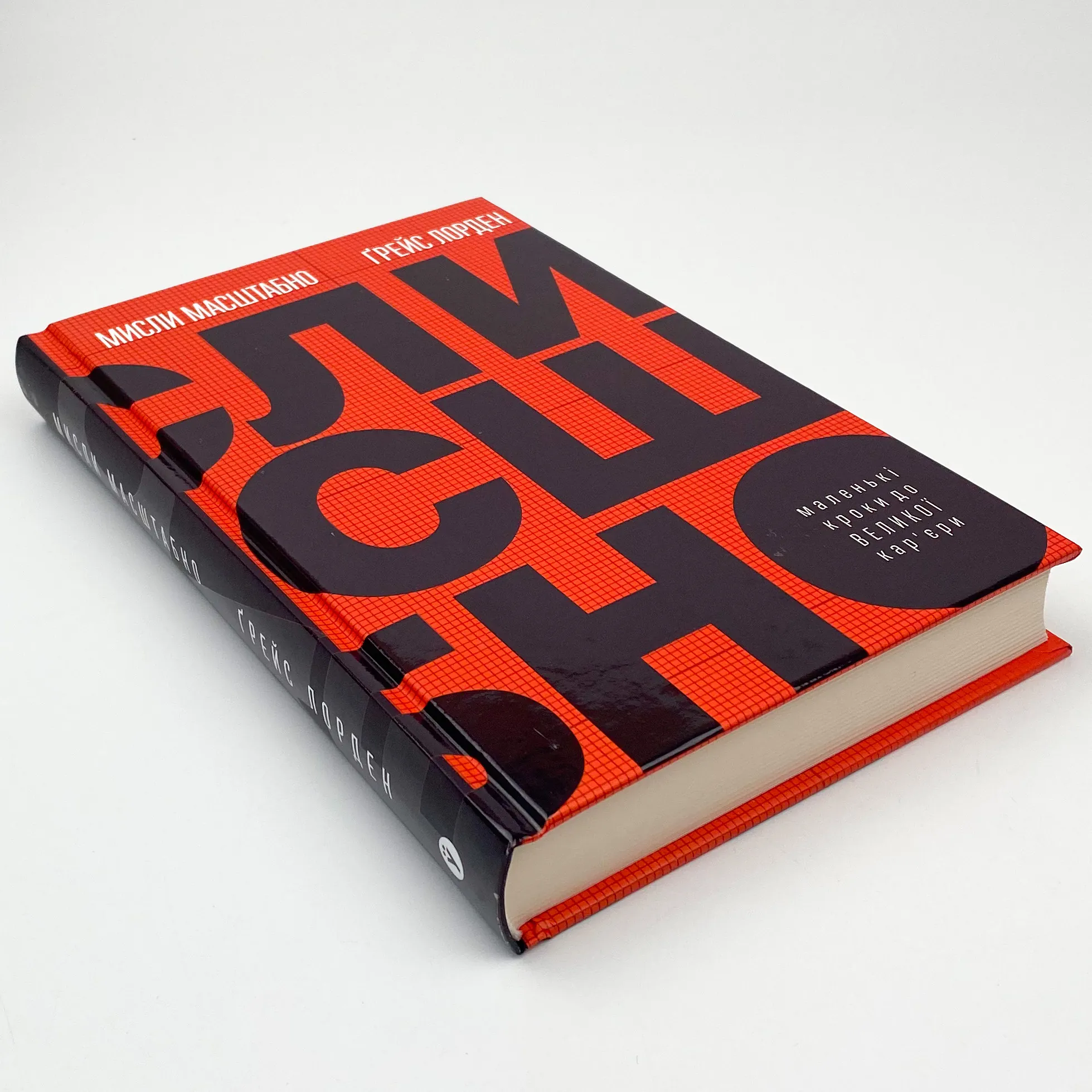 Мисли масштабно. Маленькі кроки до великої кар'єри. Автор — Грейс Лордан. 