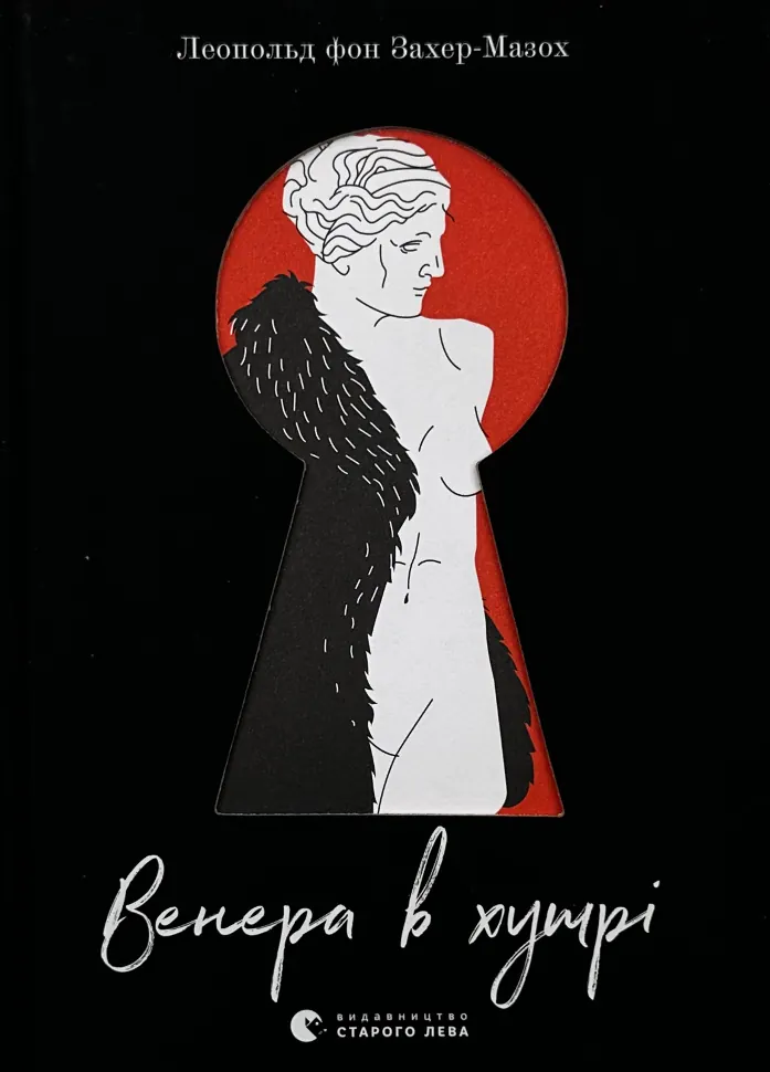Венера в хутрі. Автор — Леопольд фон Захер-Мазох. Обкладинка — Тверда