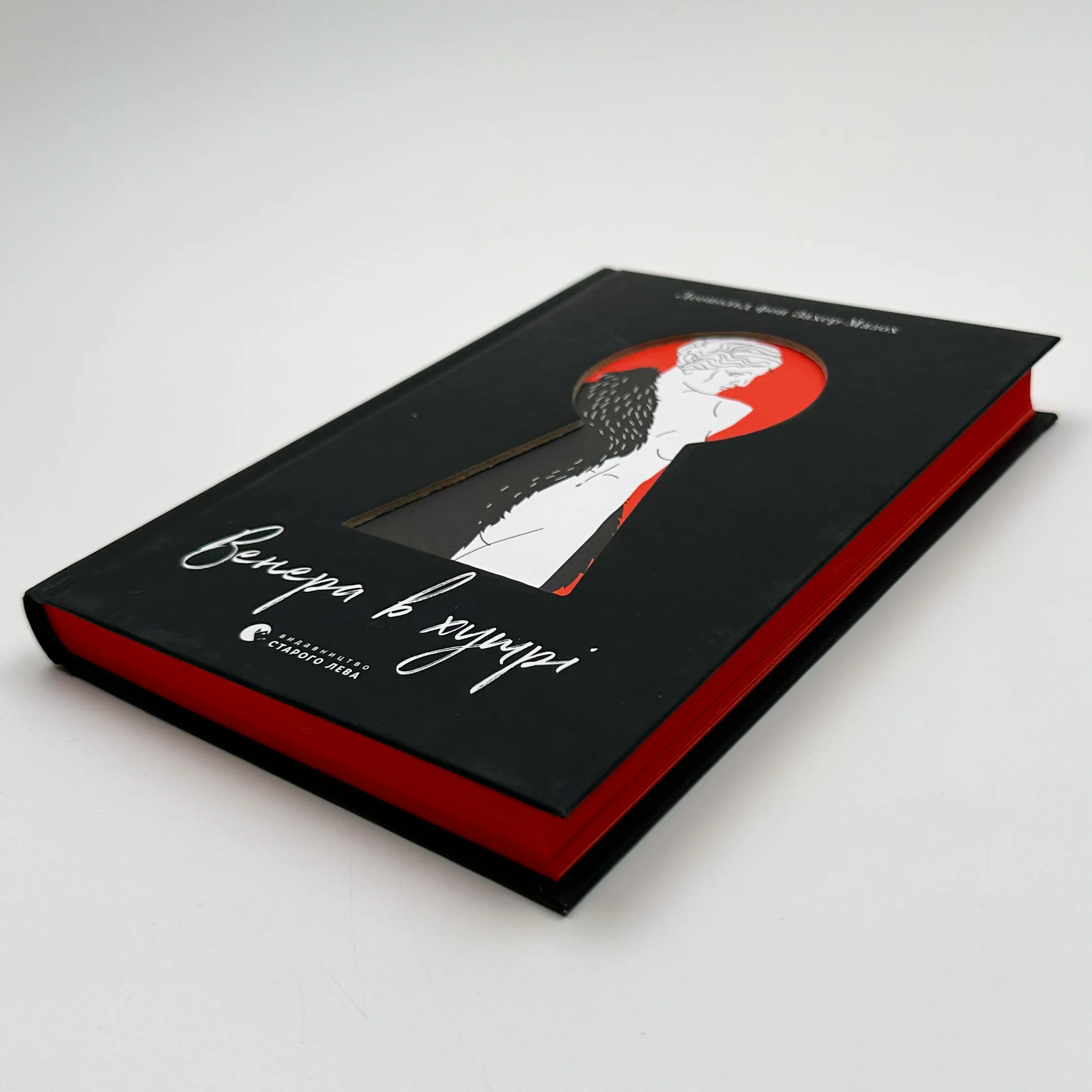 Венера в хутрі. Автор — Леопольд фон Захер-Мазох. 