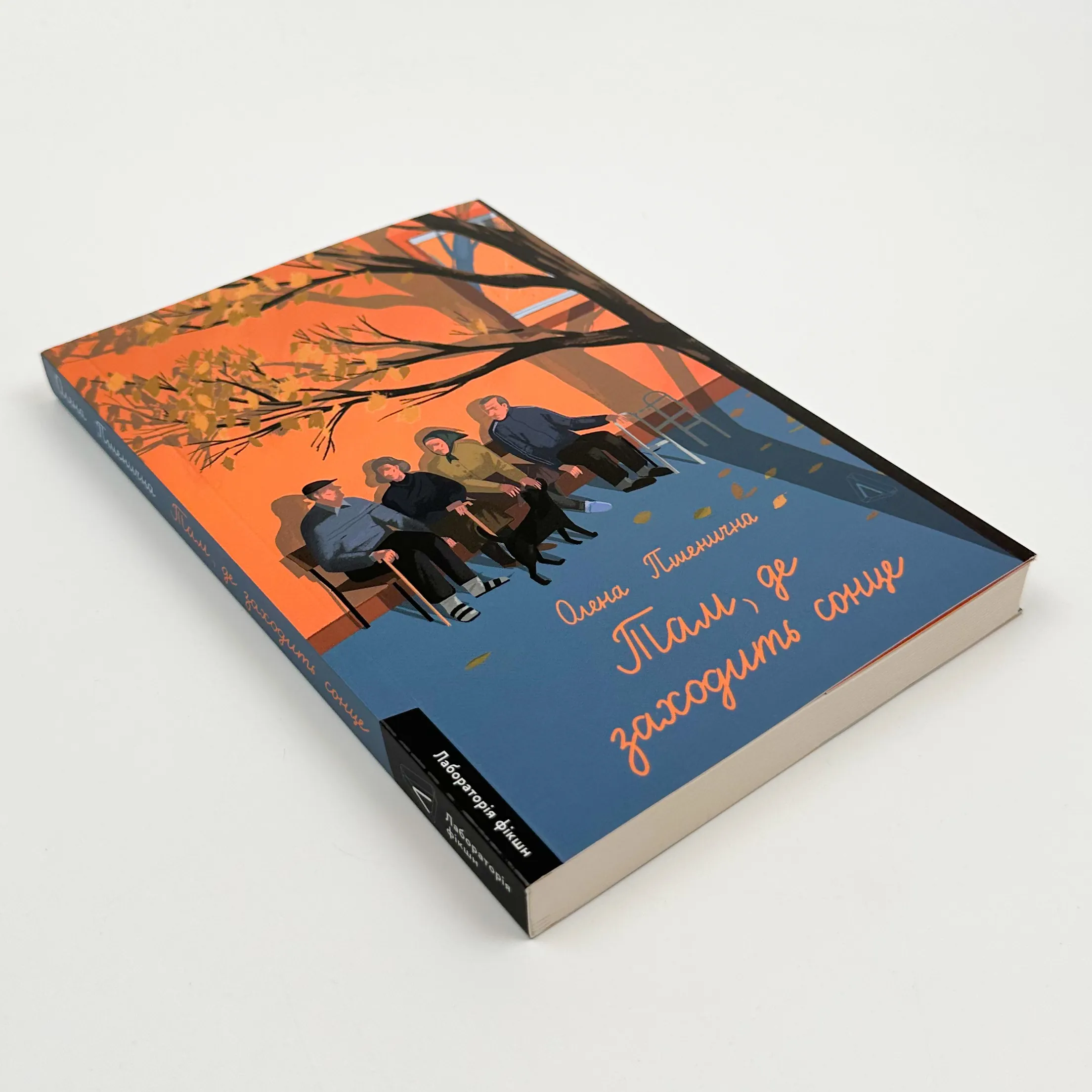 Там, де заходить сонце