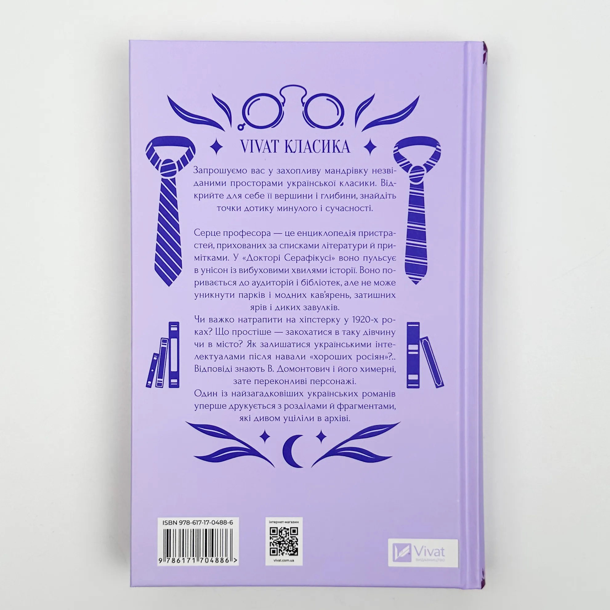 Доктор Серафікус. Автор — В. Домонтович, В'ячеслав Левицький. 