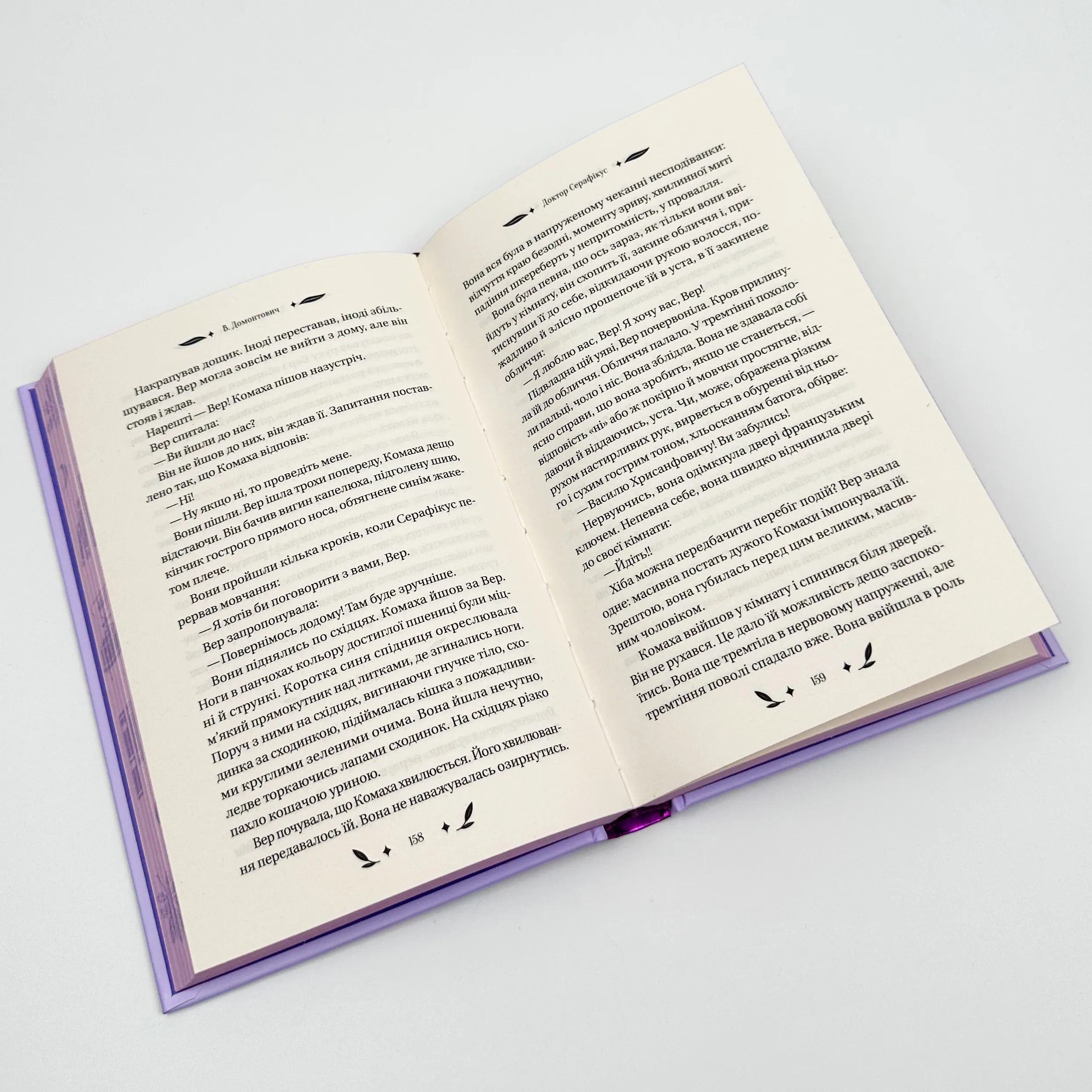 Доктор Серафікус. Автор — В. Домонтович, В'ячеслав Левицький. 