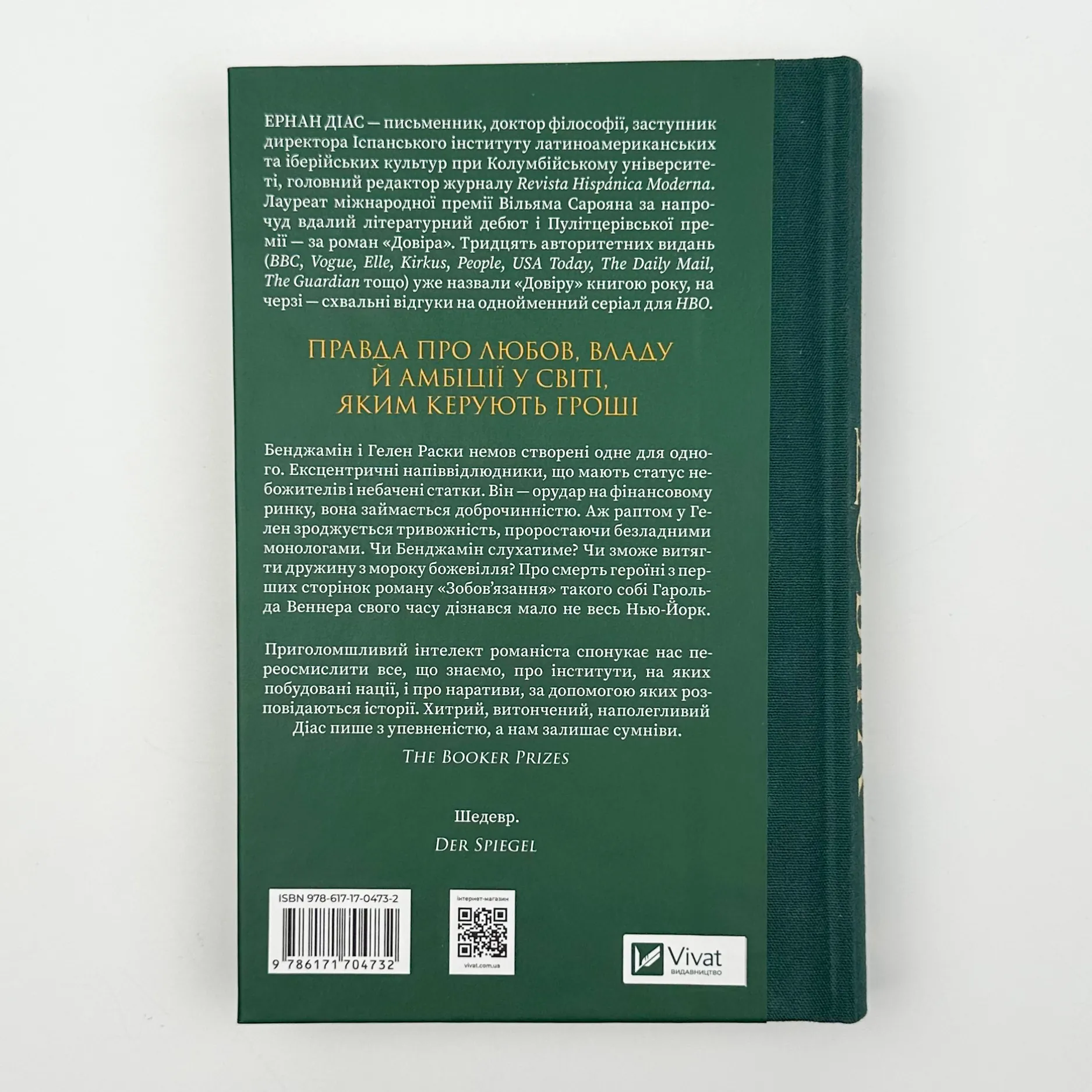 Довіра. Автор — Ернан Діаз. 