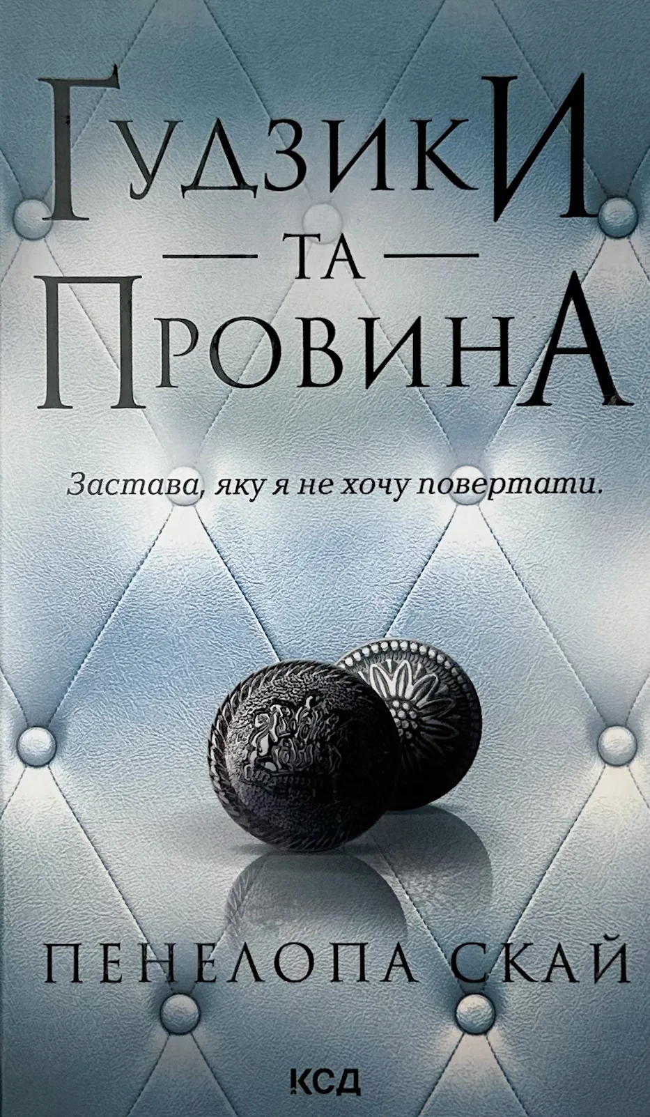 Ґудзики та провина. Книга 5