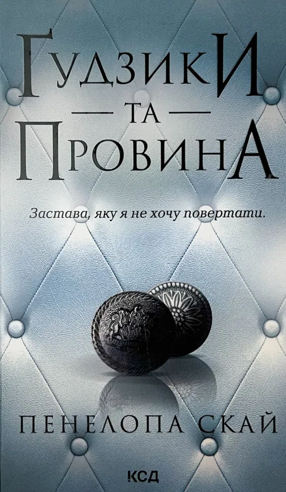 Ґудзики та провина. Книга 5. Автор — Пенелопа Скай. Обкладинка — Тверда
