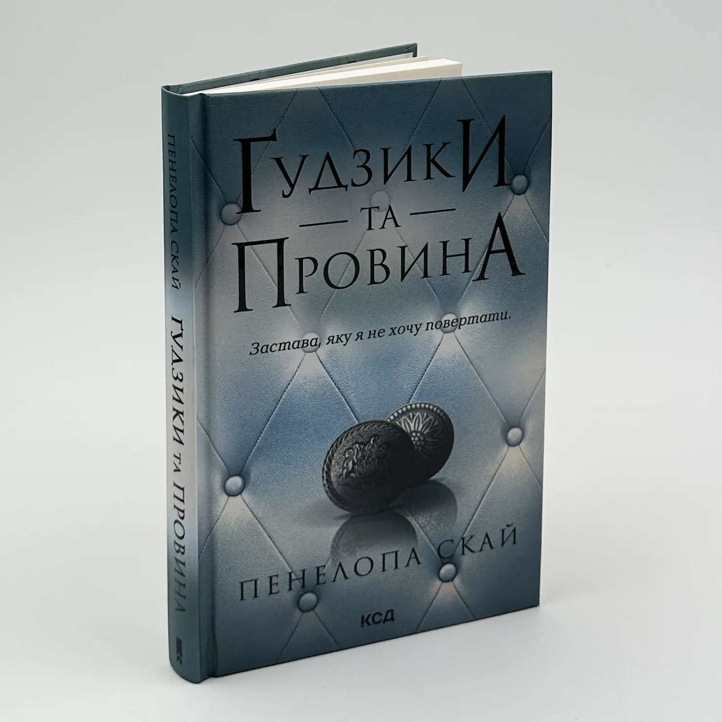 Ґудзики та провина. Книга 5. Автор — Пенелопа Скай. 