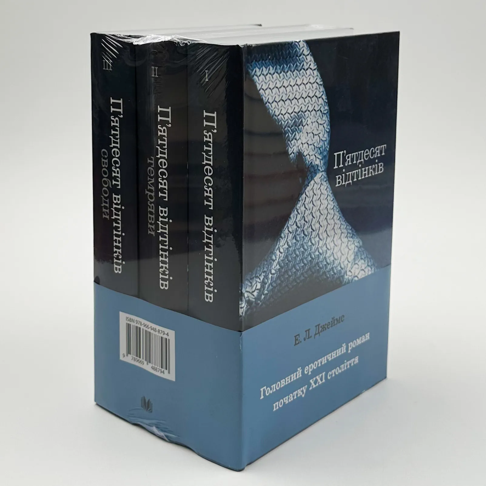 Пʼятдесят відтінків (комплект з трьох книг)