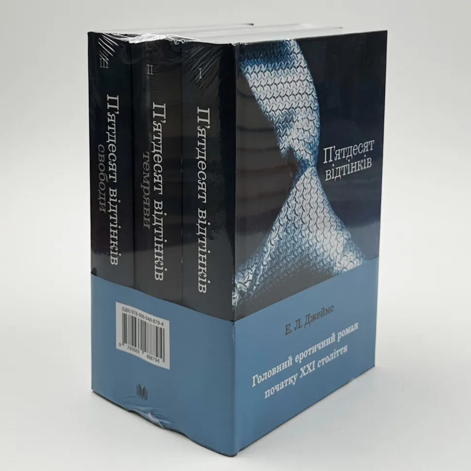 Пʼятдесят відтінків (комплект з трьох книг). Автор — Э. Л. Джеймс. Обкладинка — Тверда