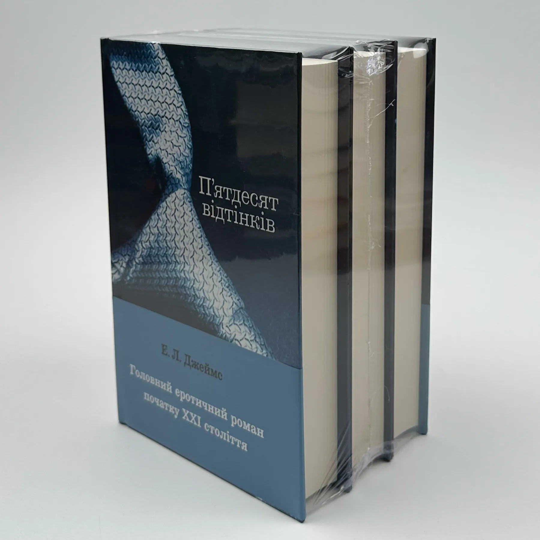 Пʼятдесят відтінків (комплект з трьох книг)