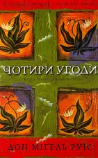Чотири угоди. Книга толтекської мудрості. Практичний посібник із особистої свободи