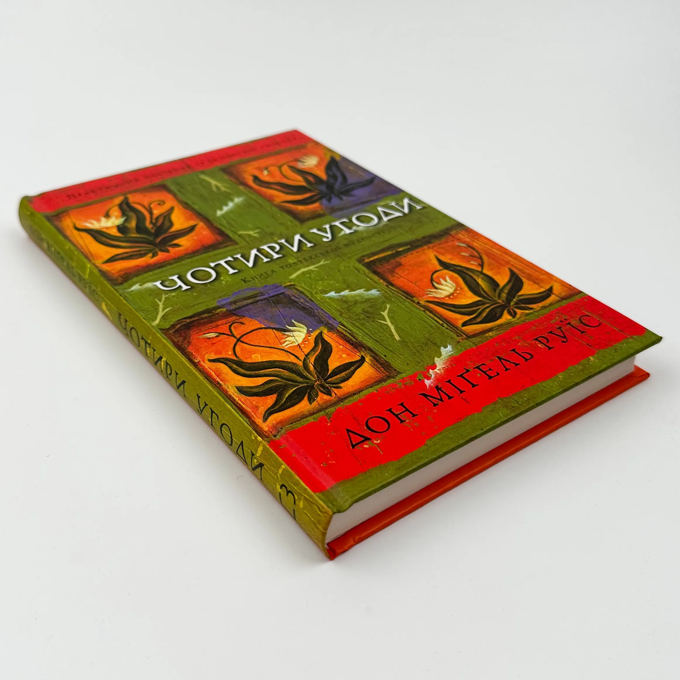 Чотири угоди. Книга толтекської мудрості. Практичний посібник із особистої свободи