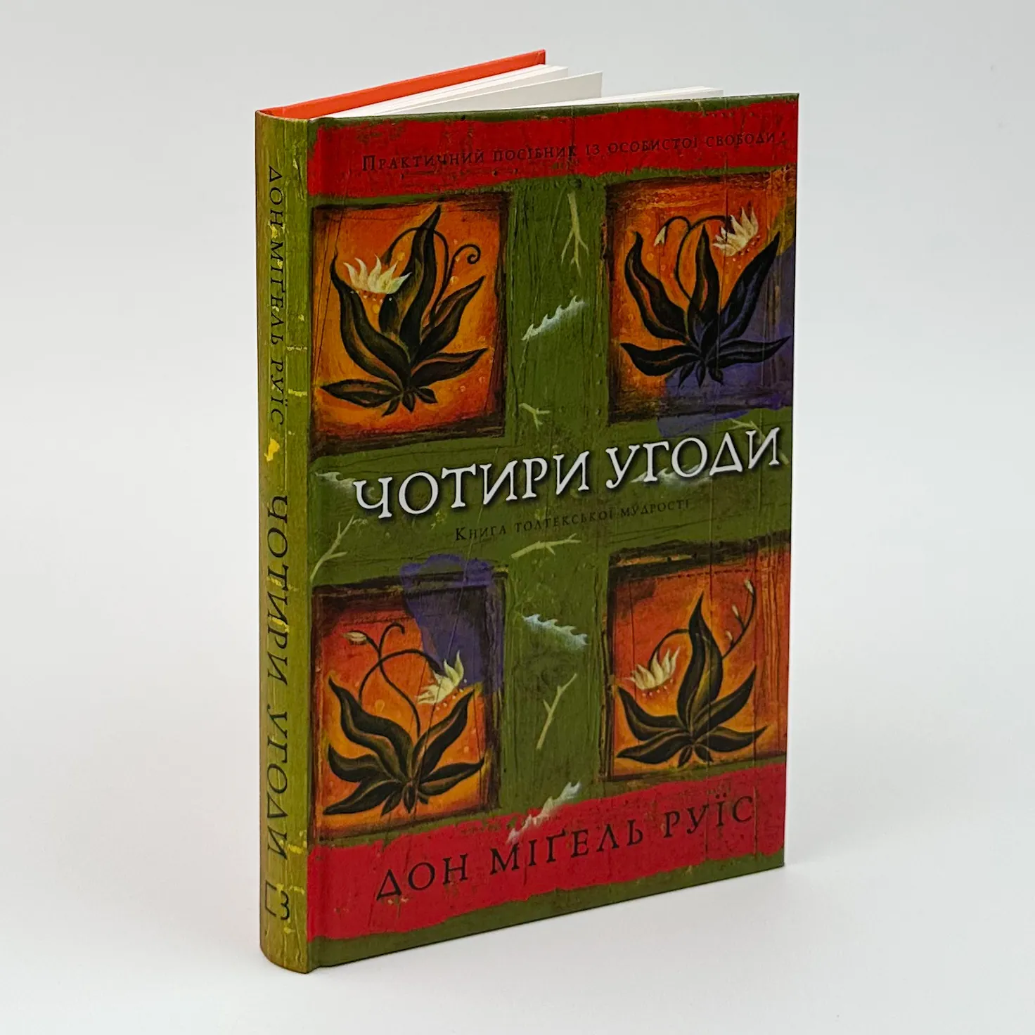 Чотири угоди. Книга толтекської мудрості. Практичний посібник із особистої свободи. Автор — Дон Міґель Руїс. 