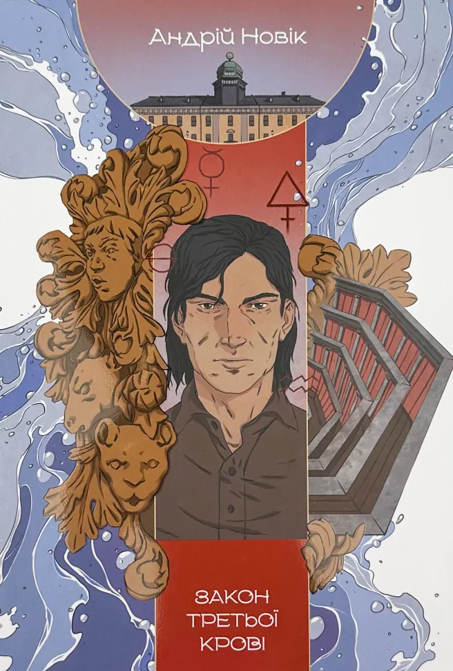 Закон третьої крові. Книга 2. Автор — Андрій Новік. Обложка — с клапанами