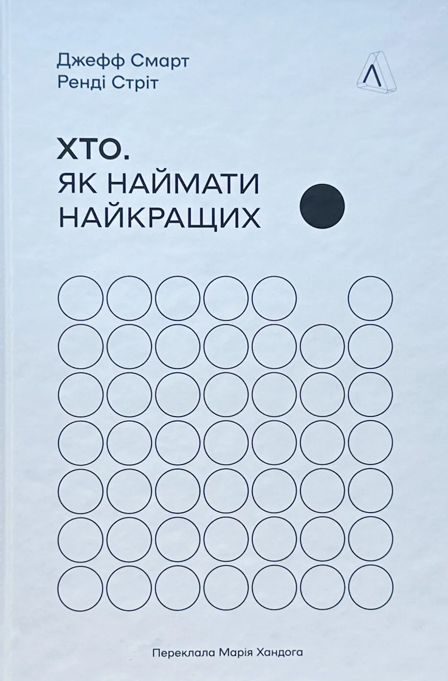 Хто. Як наймати найкращих. Автор — Джефф Смарт, Ренді Стріт. 
