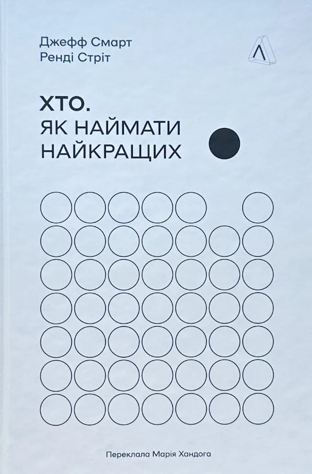 Хто. Як наймати найкращих. Автор — Джефф Смарт, Ренді Стріт. Обкладинка — Тверда
