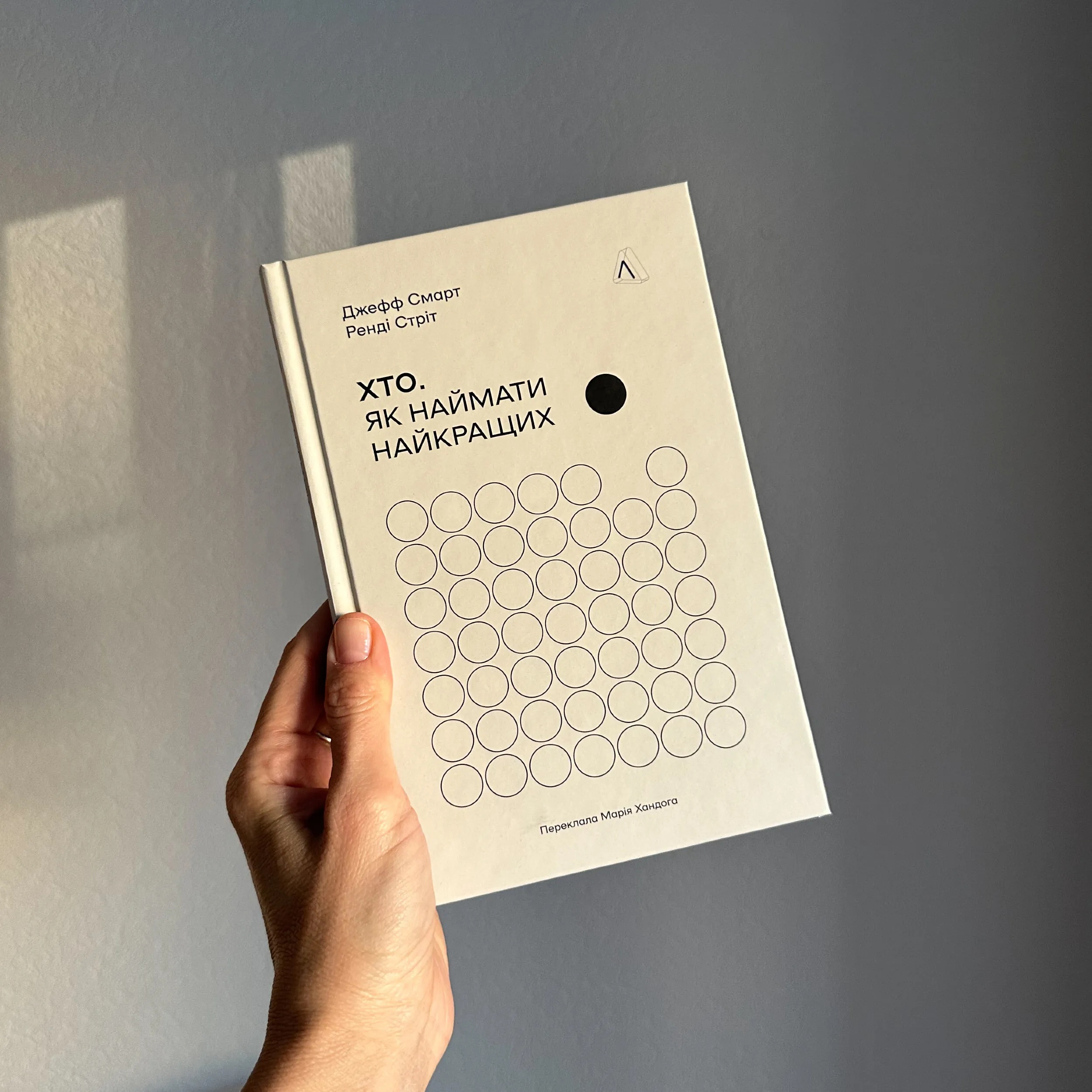 Хто. Як наймати найкращих. Автор — Джефф Смарт, Ренді Стріт. 