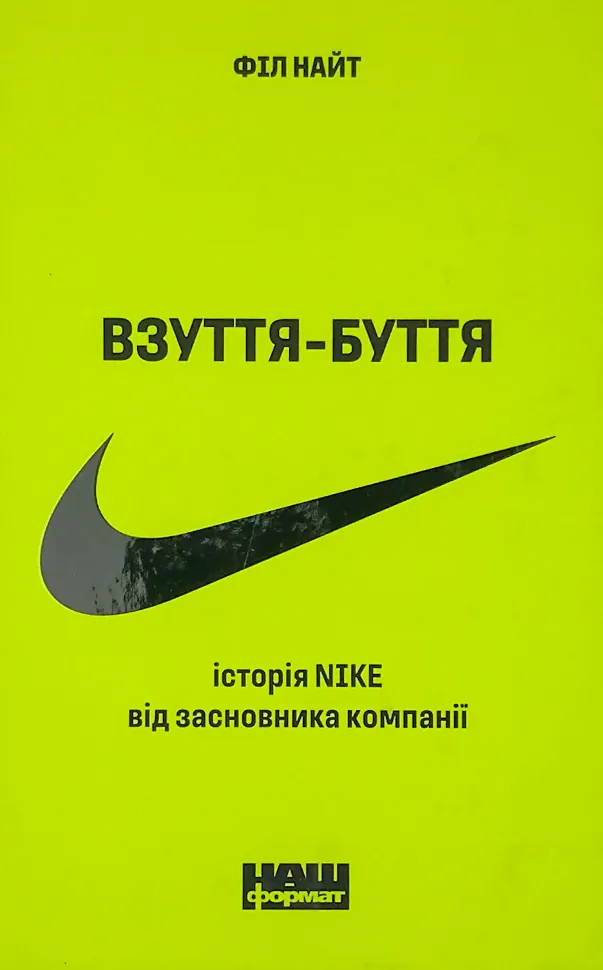 Взуття-буття. Історія Nike, розказана її засновником. Автор — Фил Найт. Обложка — твердая