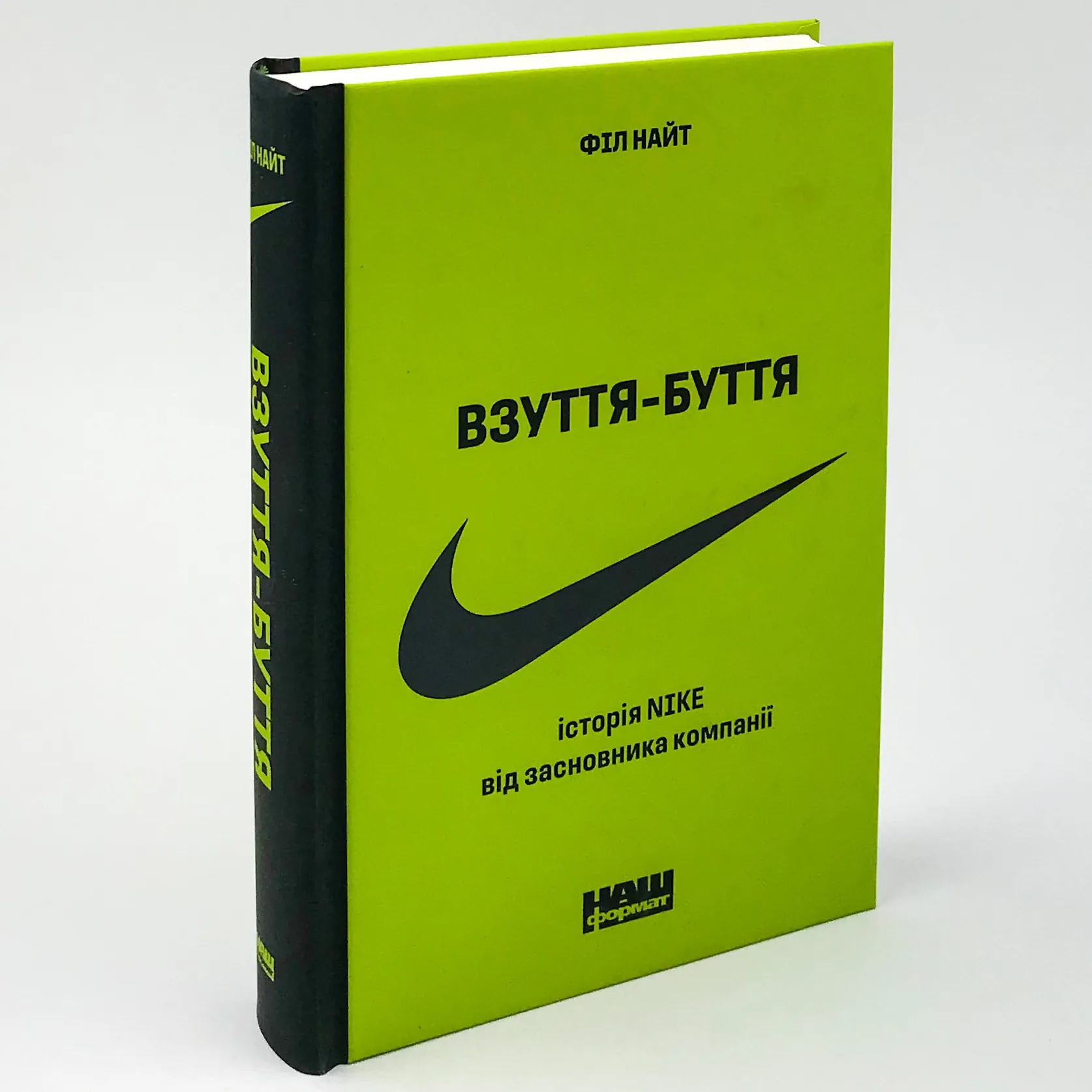 Взуття-буття. Історія Nike, розказана її засновником