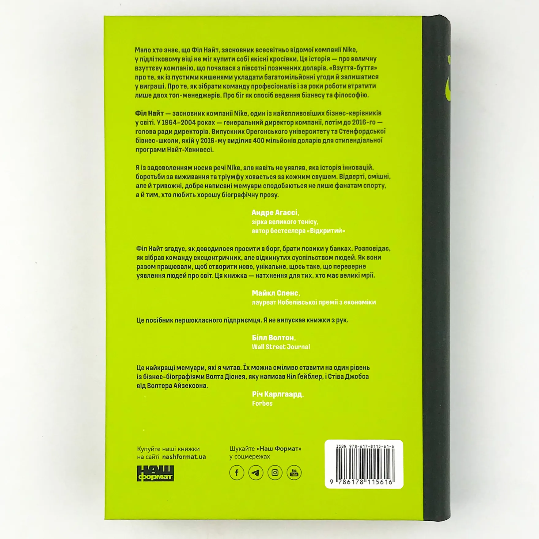 Взуття-буття. Історія Nike, розказана її засновником. Автор — Фил Найт. 