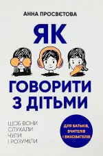 Як говорити з дітьми. Щоб вони слухали, чули і розуміли