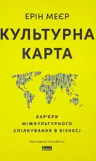 Культурна карта. Бар’єри міжкультурного спілкування в бізнесі