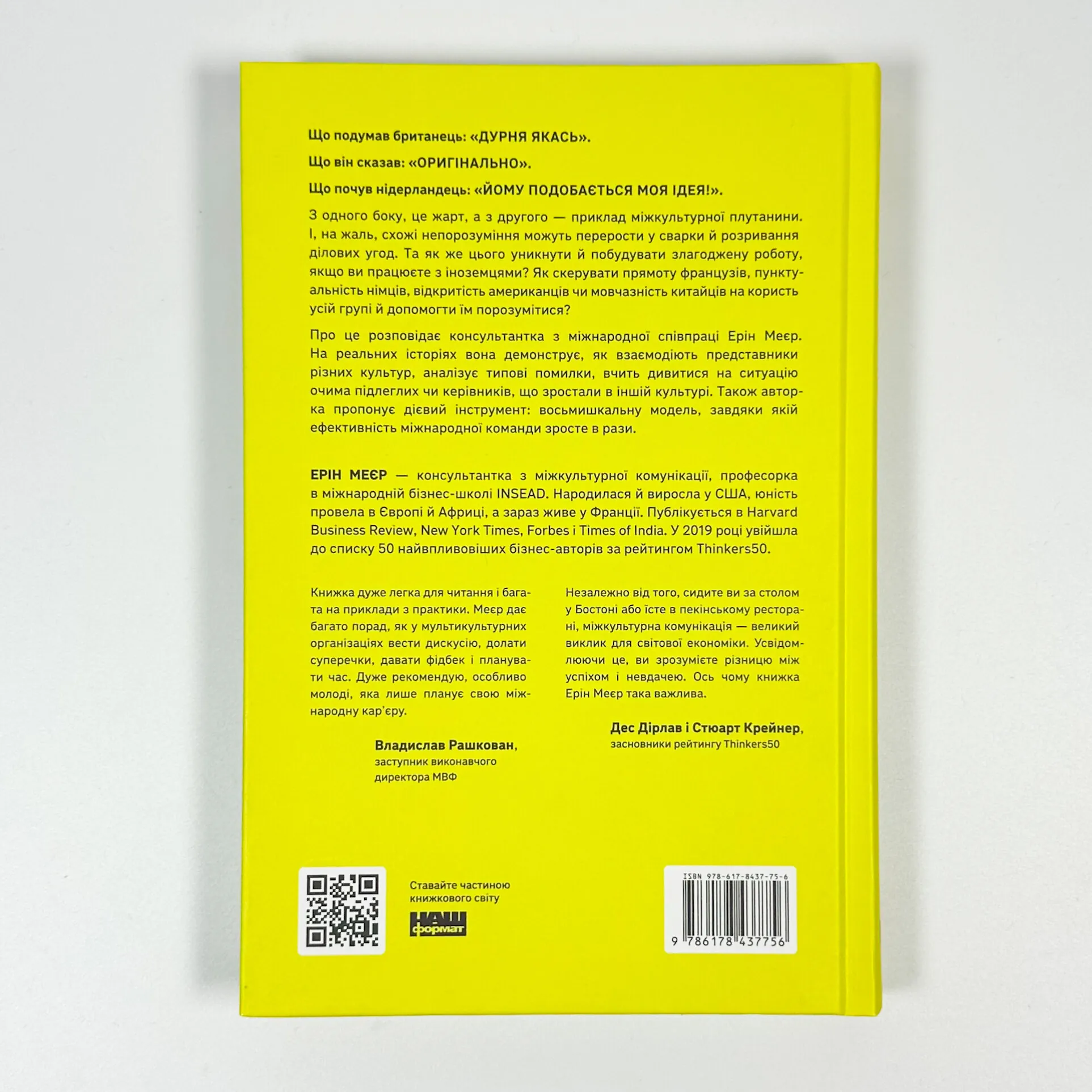 Культурна карта. Бар’єри міжкультурного спілкування в бізнесі. Автор — Ерін Меєр. 