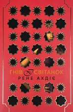 Гнів і світанок. Книга 1 